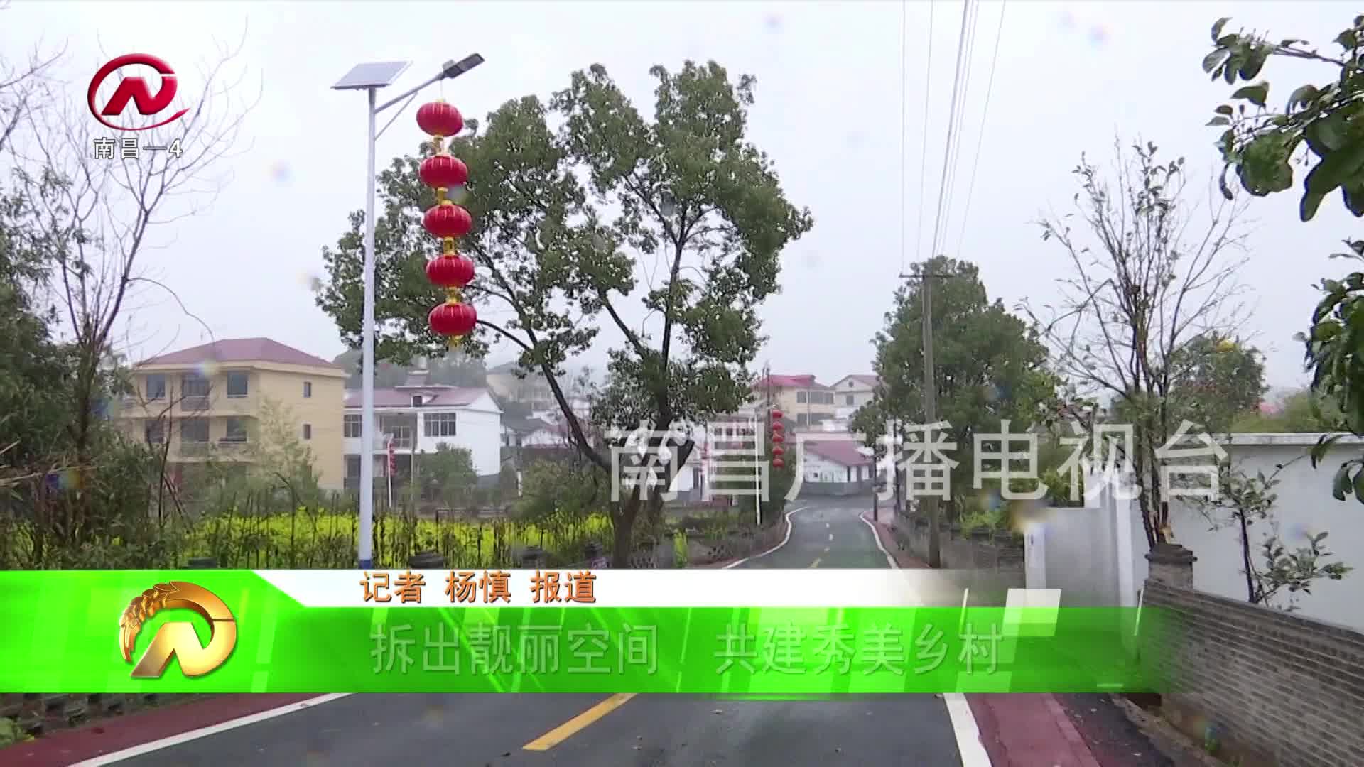 【豫章农视】拆出靓丽空间  共建秀美乡村