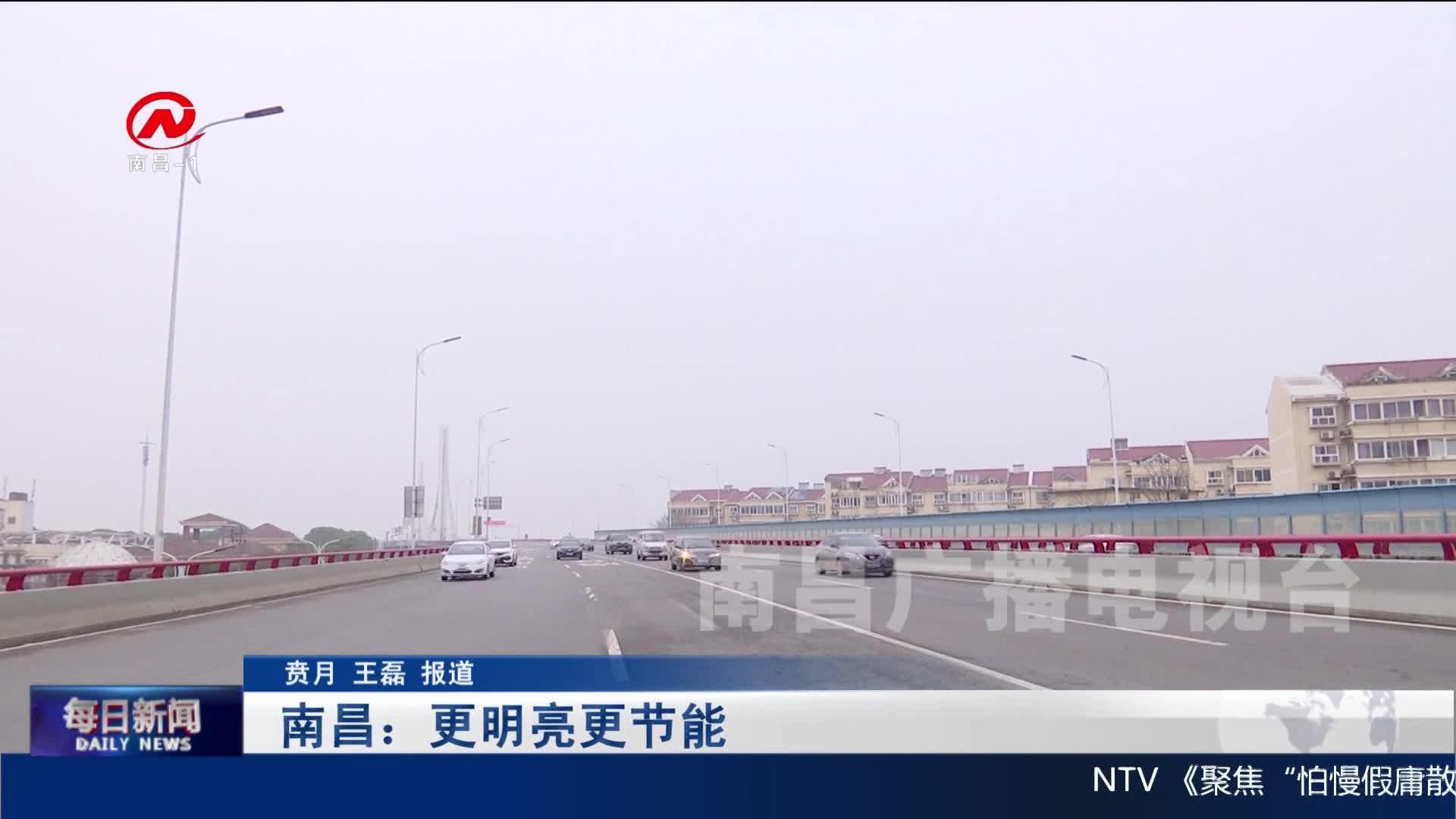 南昌：更明亮更节能