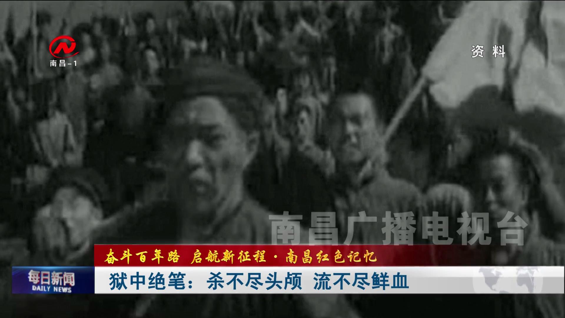 狱中绝笔：杀不尽头颅 流不尽鲜血