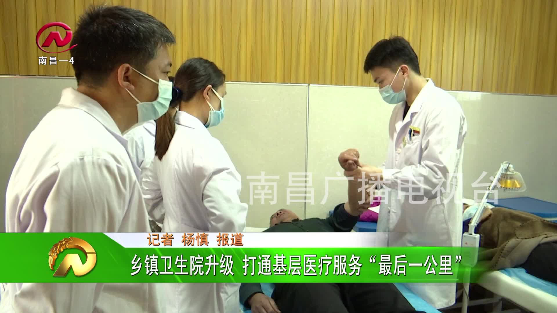 【豫章农视】乡镇卫生院升级 打通基层医疗服务“最后一公里”