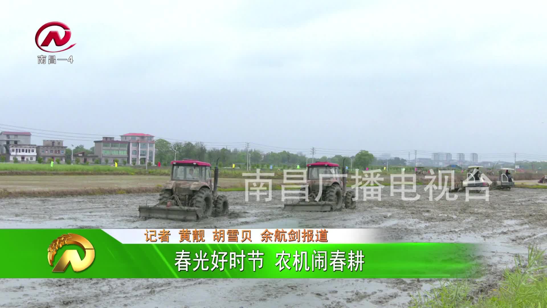 【豫章农视】春光好时节 农机闹春耕