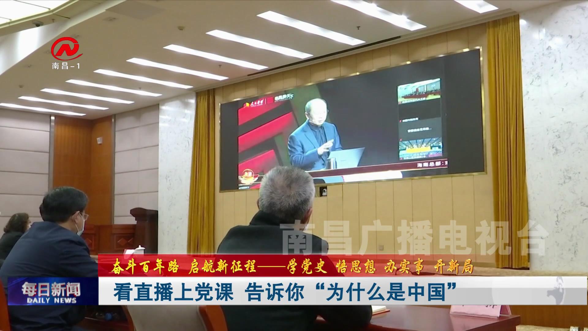 看直播上党课 告诉你“为什么是中国”
