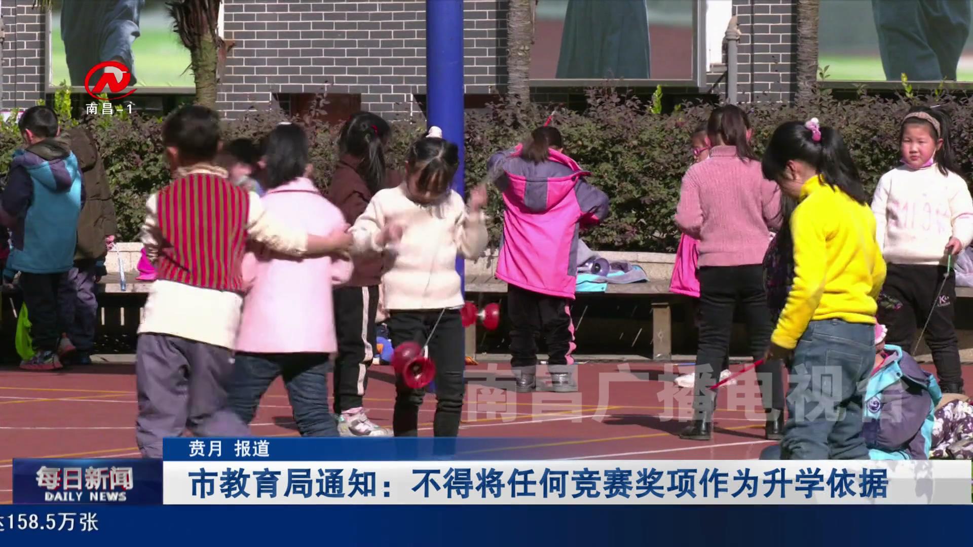 市教育局通知：不得将任何竞赛奖项作为升学依据