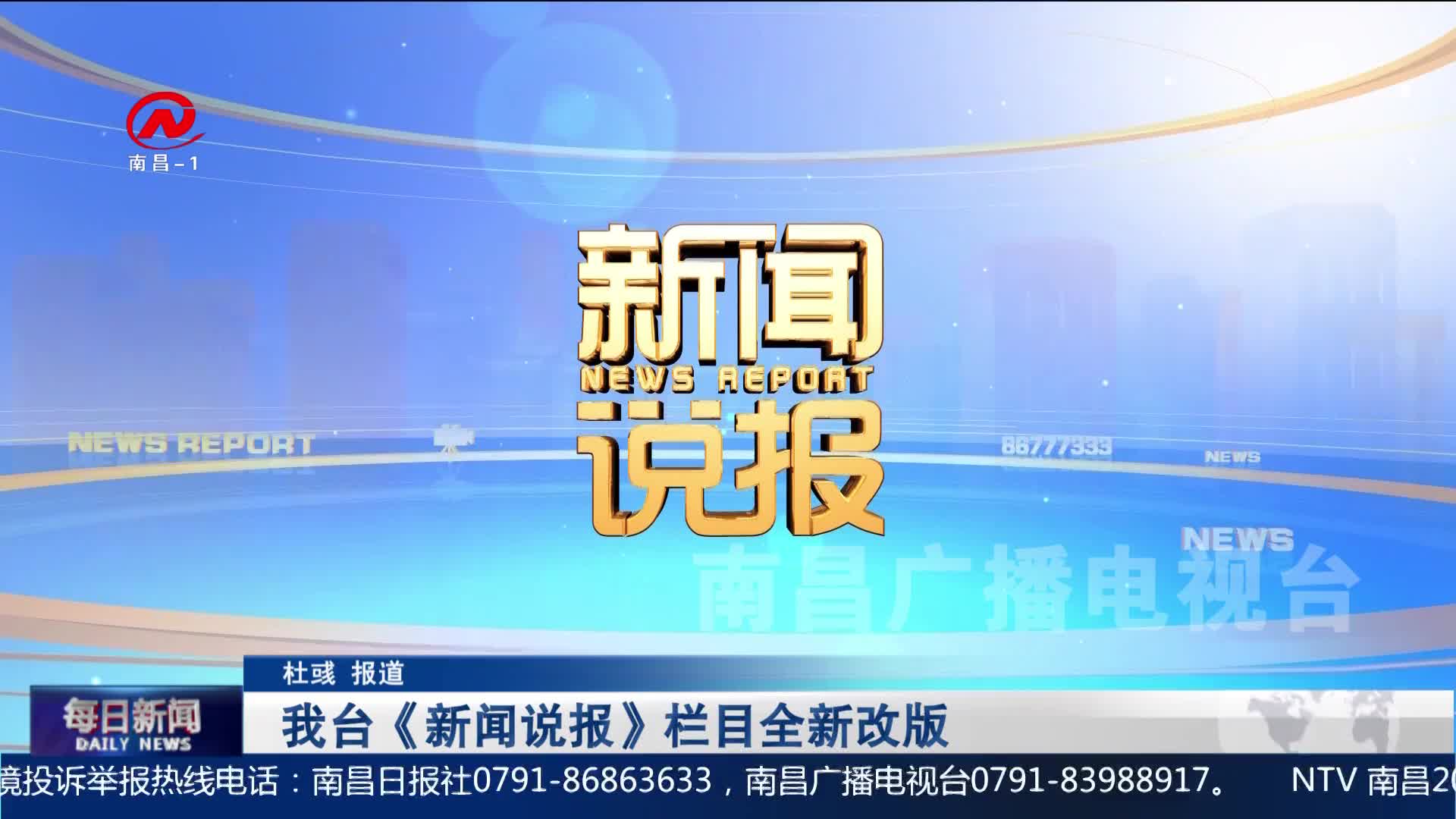 我台《新闻说报》栏目全新改版
