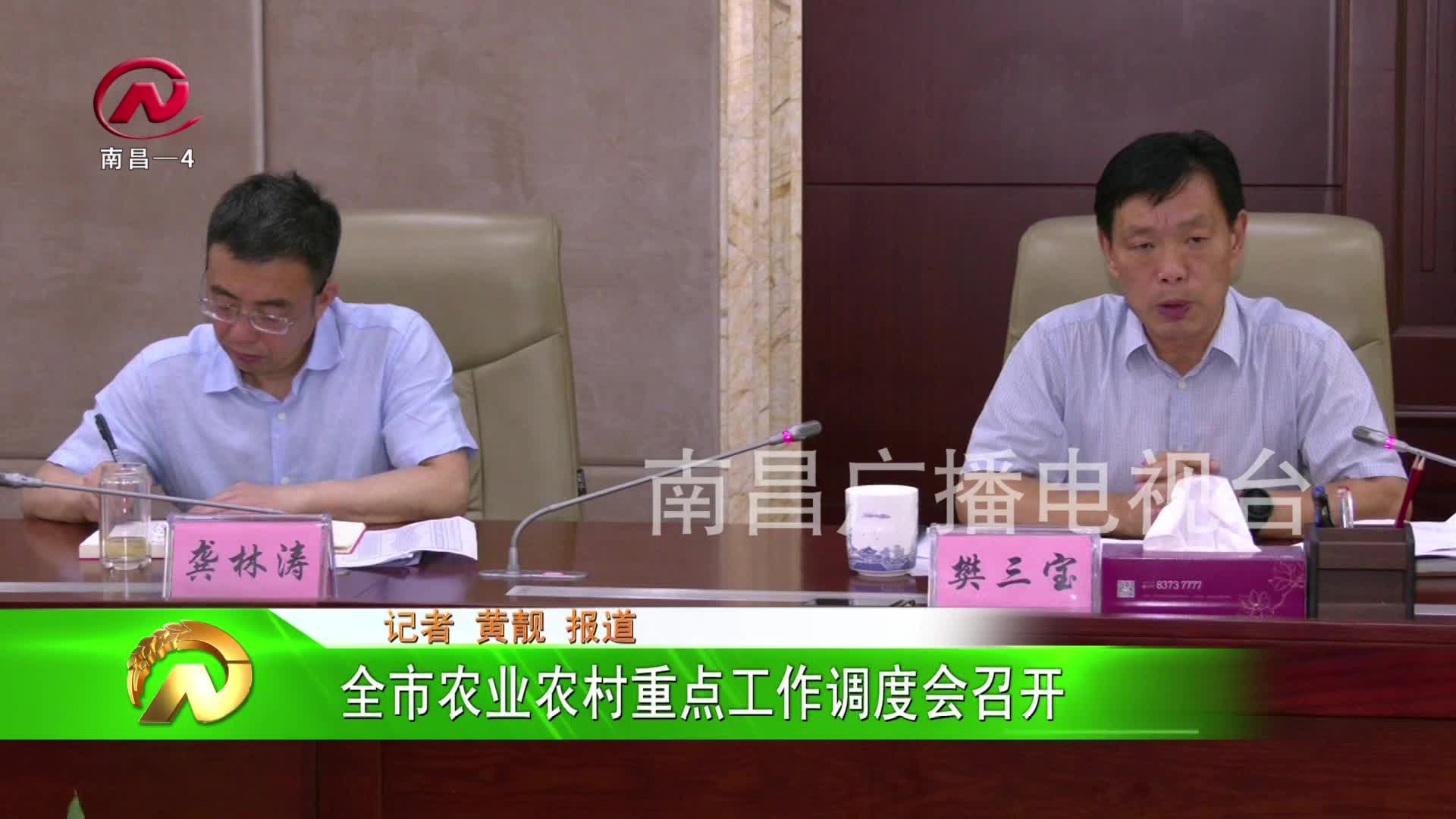 【豫章农视】全市农业农村重点工作调度会召开