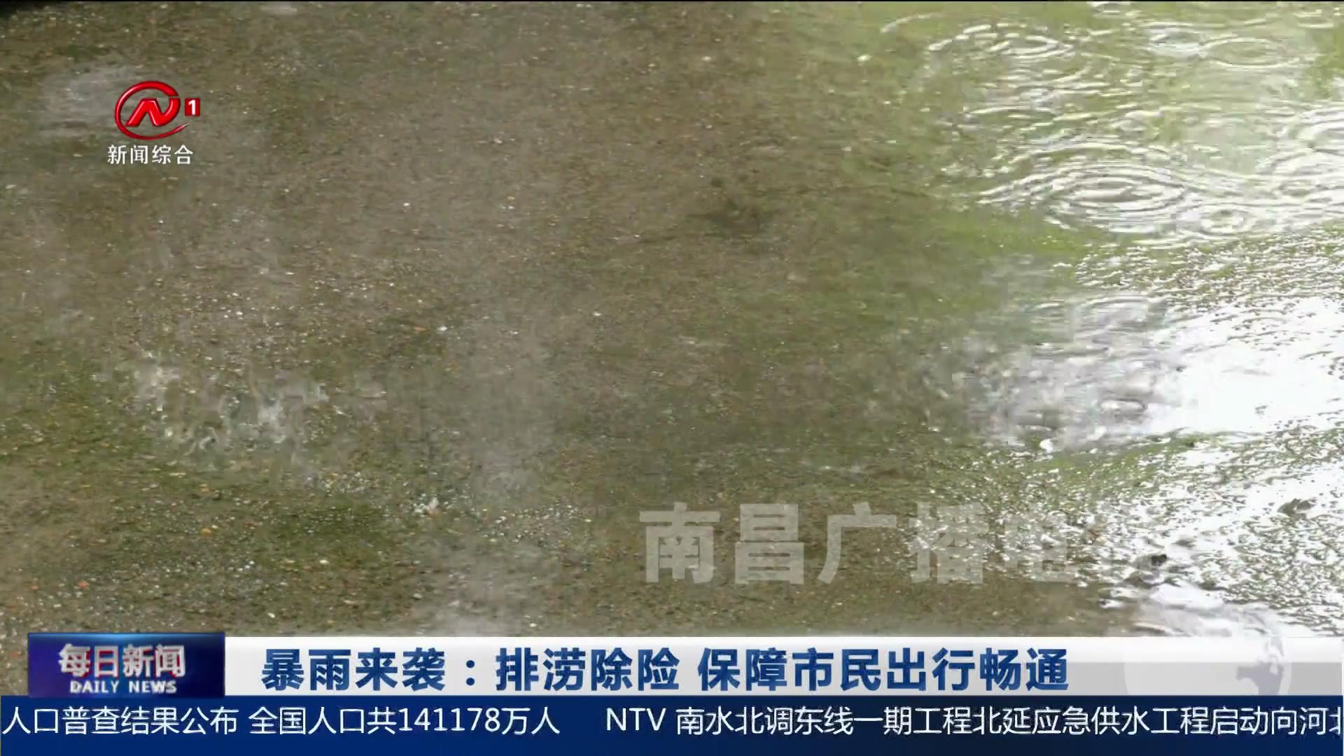 暴雨来袭：排涝除险 保障市民出行畅通
