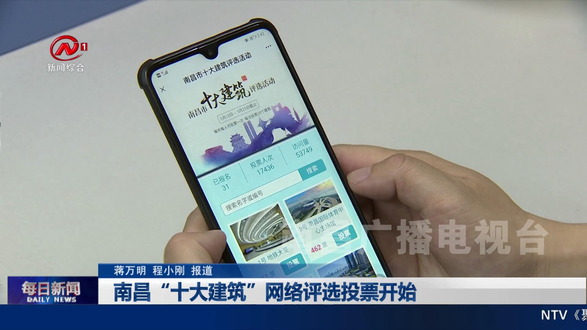 南昌“十大建筑”网络评选投票开始
