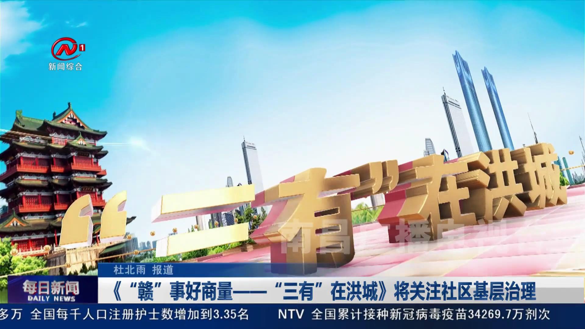 《“赣”事好商量——“三有”在洪城》将关注社区基层治理