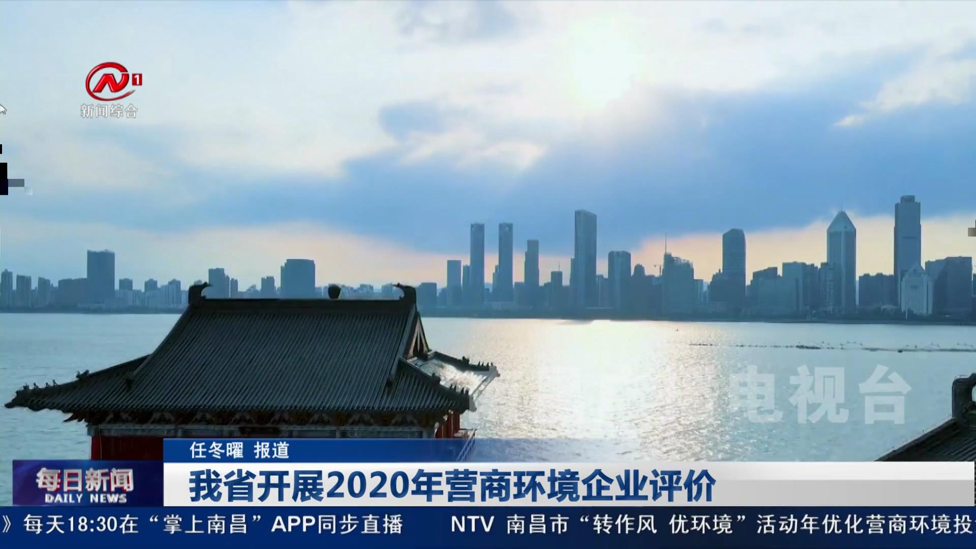 我省开展2020年营商环境企业评价