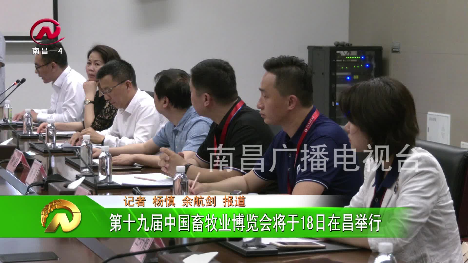 【豫章农视】第十九届中国畜牧业博览会将于18日在昌举行