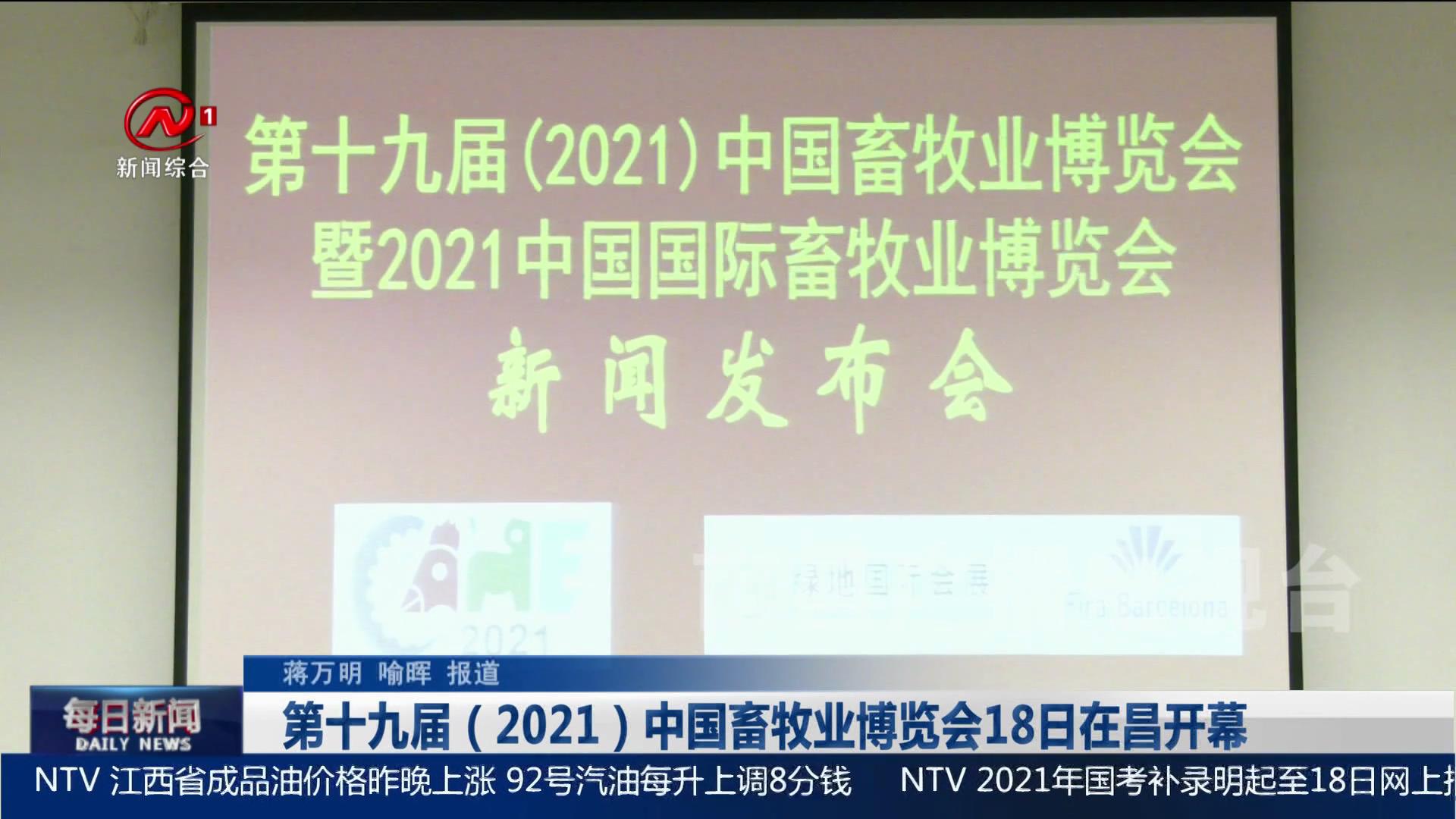 第十九届（2021）中国畜牧业博览会18日在昌开幕