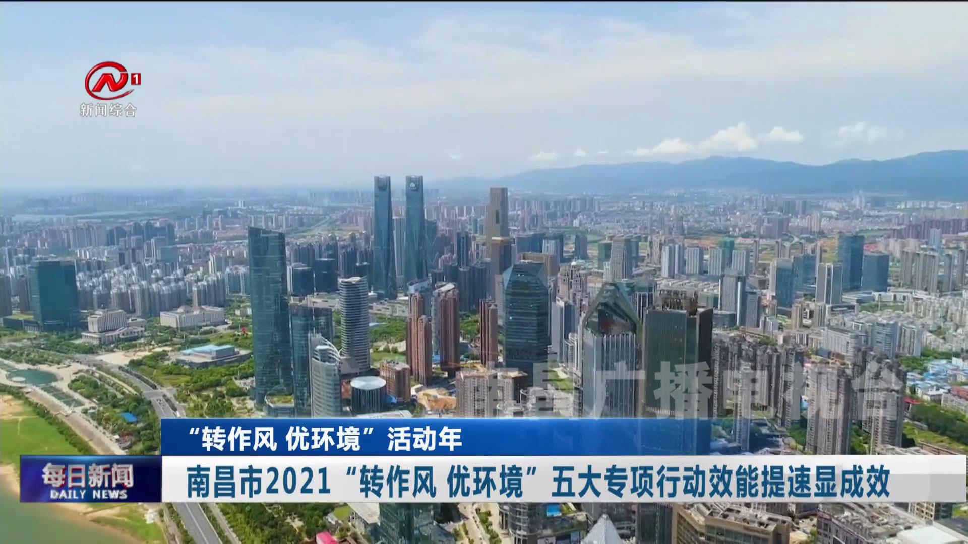 南昌市2021“转作风 优环境”五大专项行动效能提速显成效