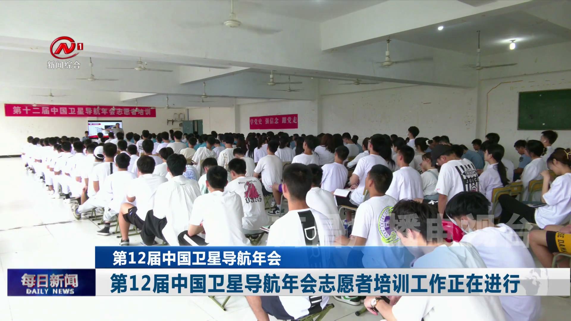 第12届中国卫星导航年会志愿者培训工作正在进行