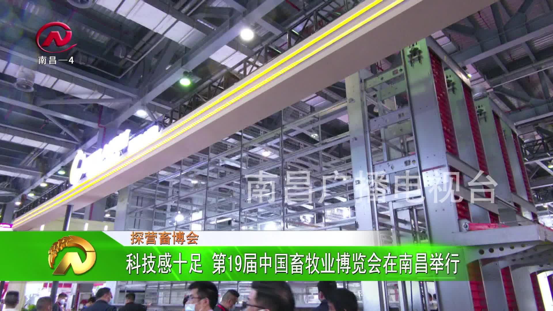 【豫章农视】科技感十足 第19届中国畜牧业博览会在南昌举行