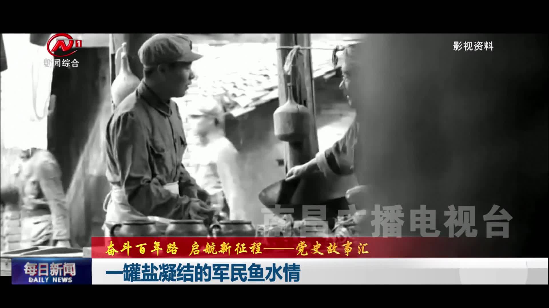 一罐盐凝结的军民鱼水情