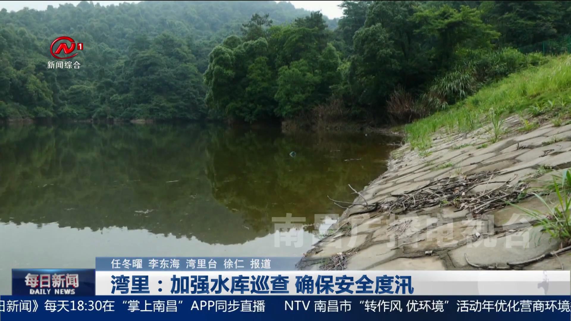 湾里：加强水库巡查 确保安全度汛