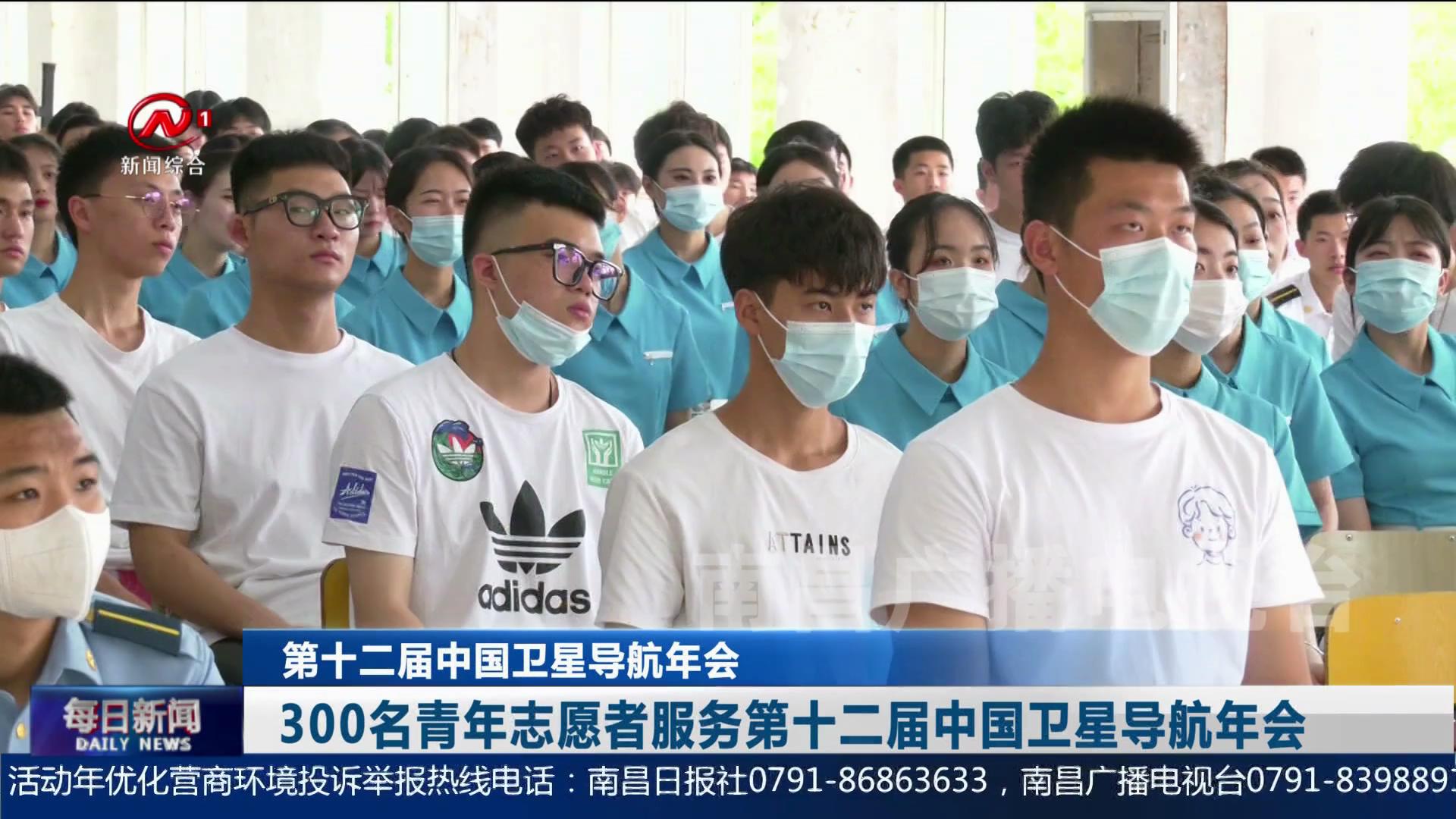 300名青年志愿者服务第十二届中国卫星导航年会