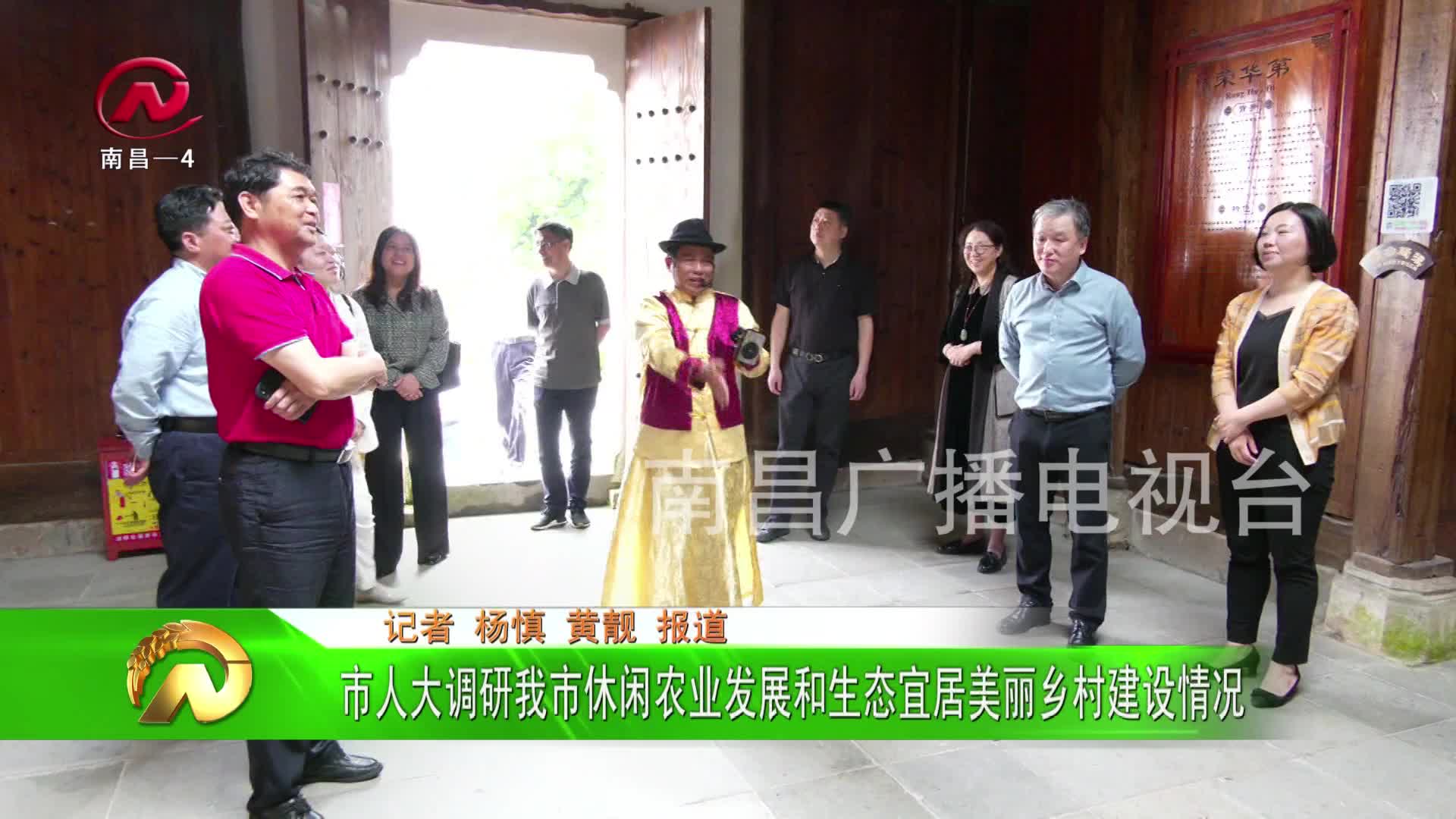 【豫章农视】市人大调研我市休闲农业发展和生态宜居美丽乡村建设情况