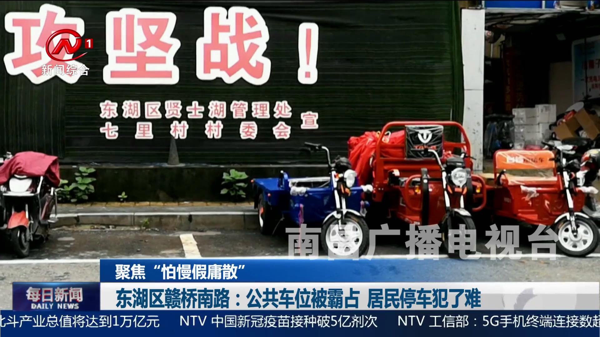 【聚焦“怕慢假庸散”】东湖区赣桥南路：公共车位被霸占 居民停车犯了难