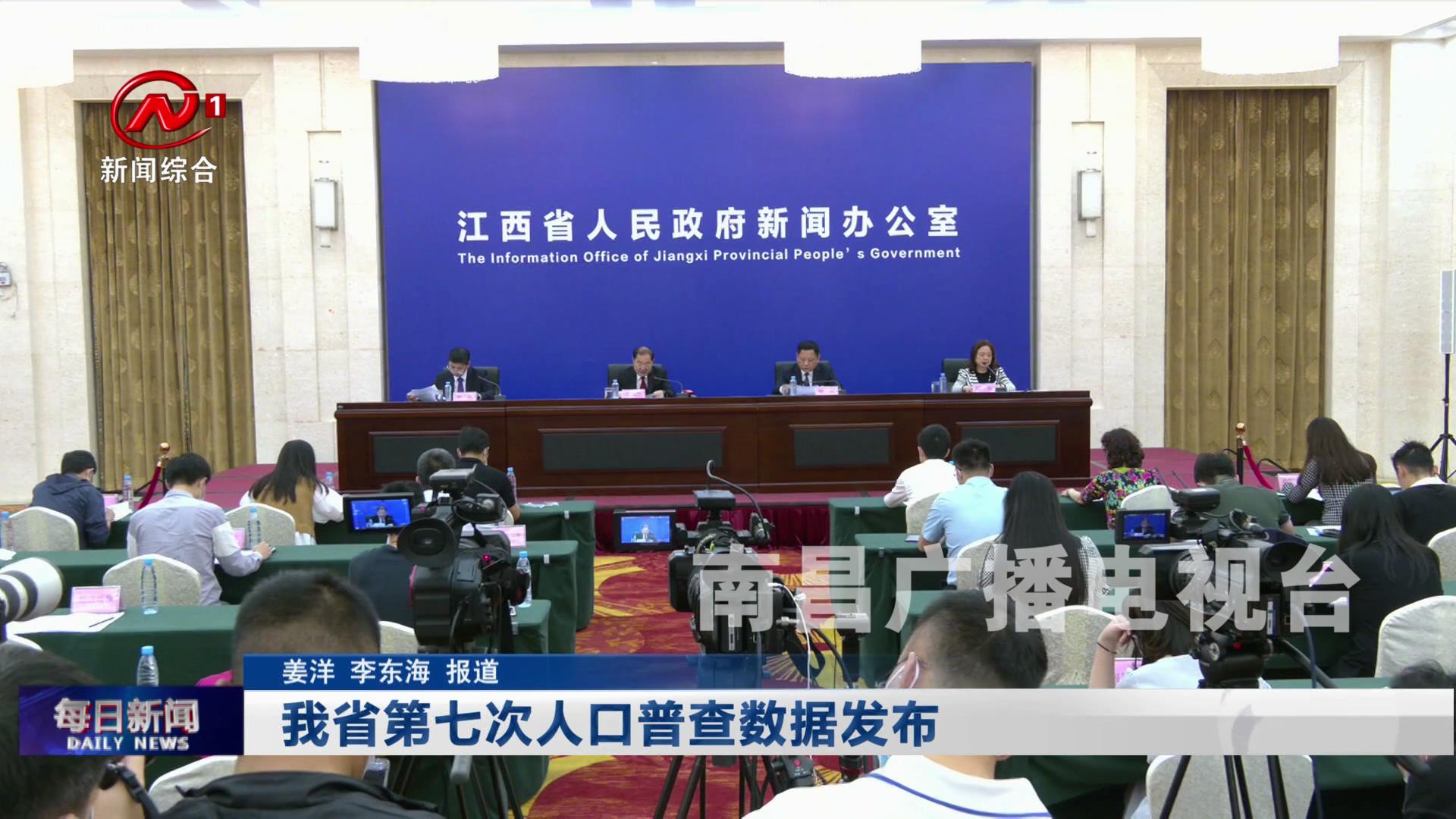 我省第七次人口普查数据发布