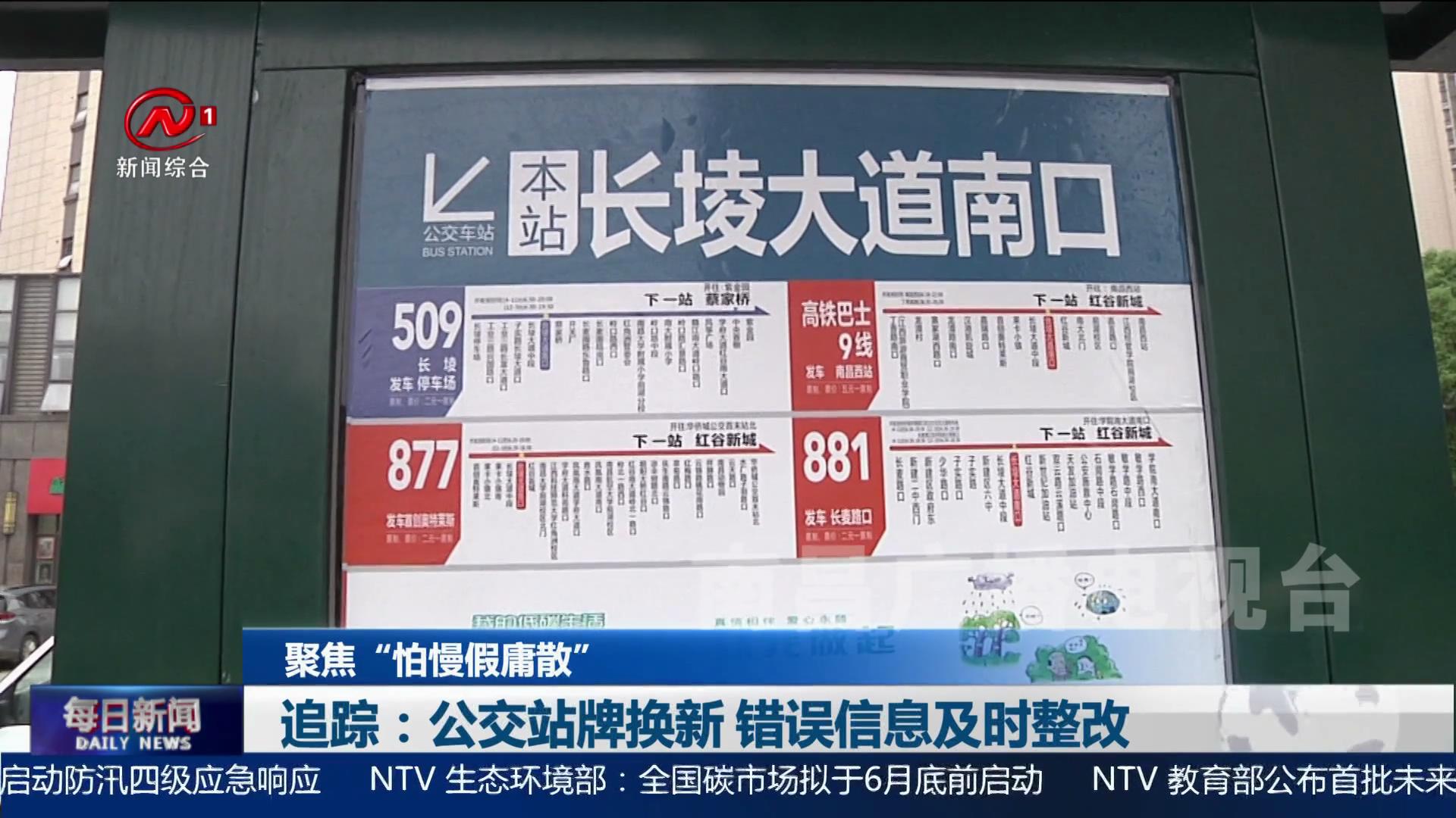 【聚焦“怕慢假庸散”】追踪：公交站牌换新 错误信息及时整改