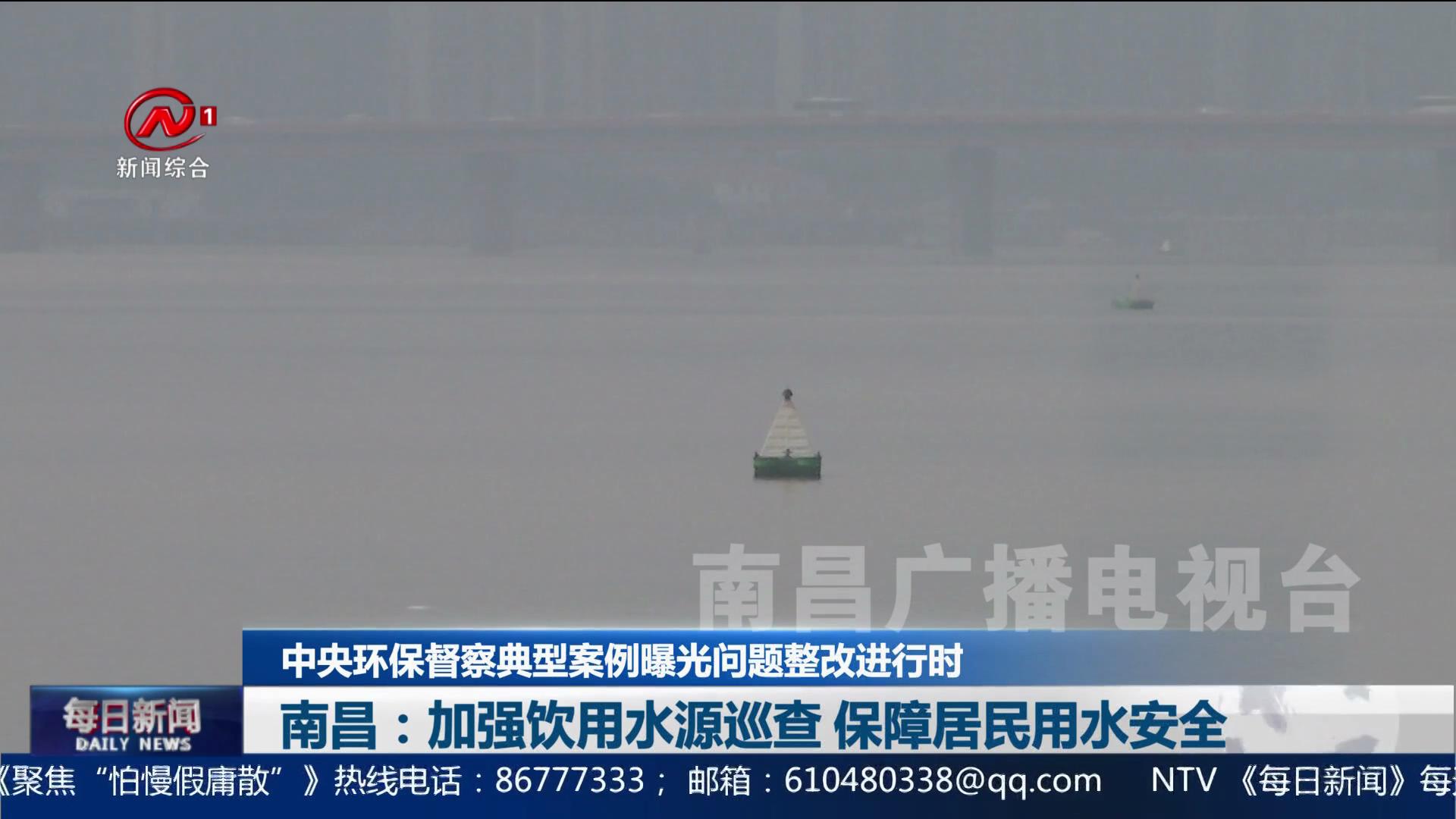 南昌：加强饮用水源巡查 保障居民用水安全