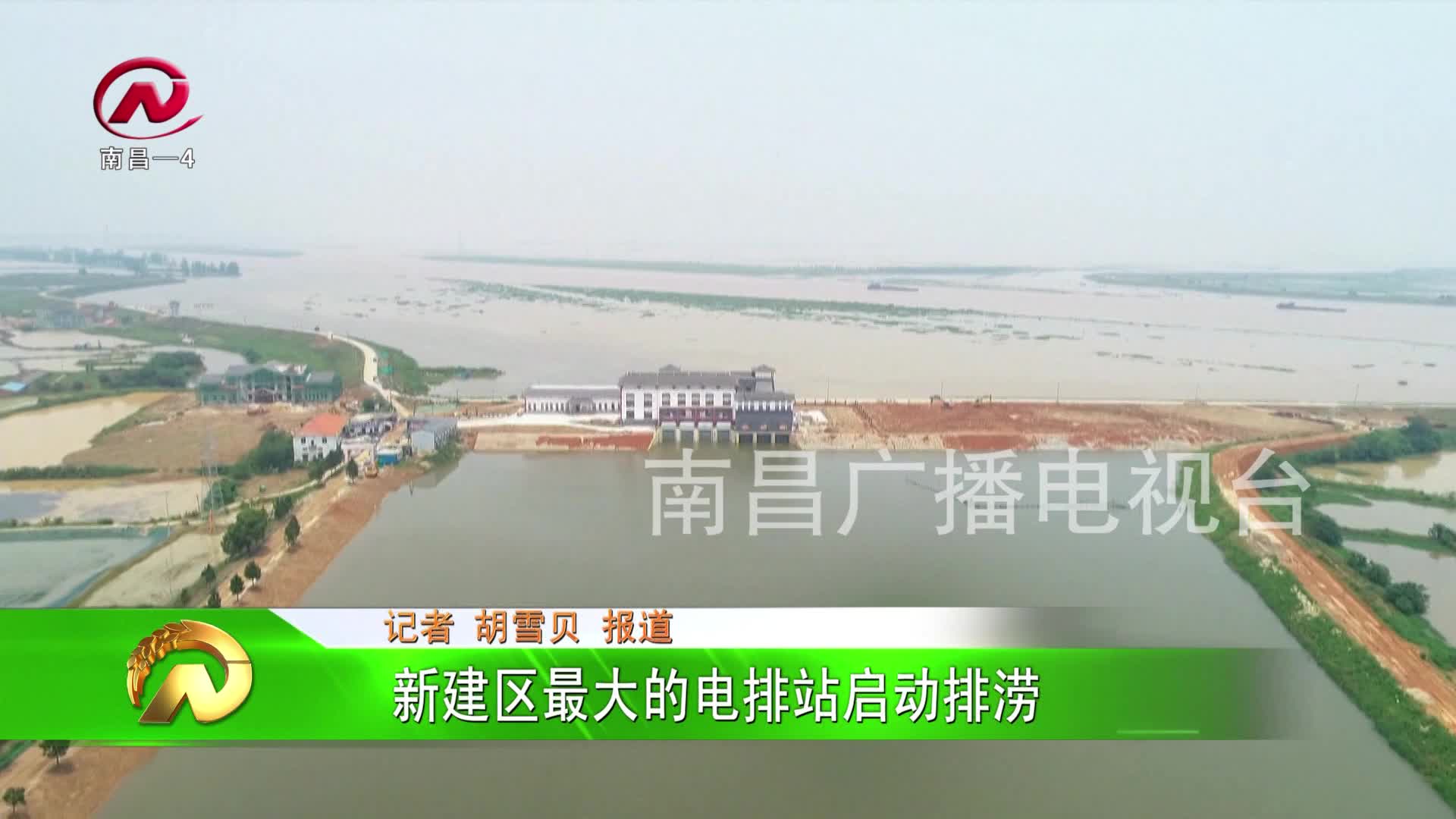 【豫章农视】新建区最大的电排站启动排涝