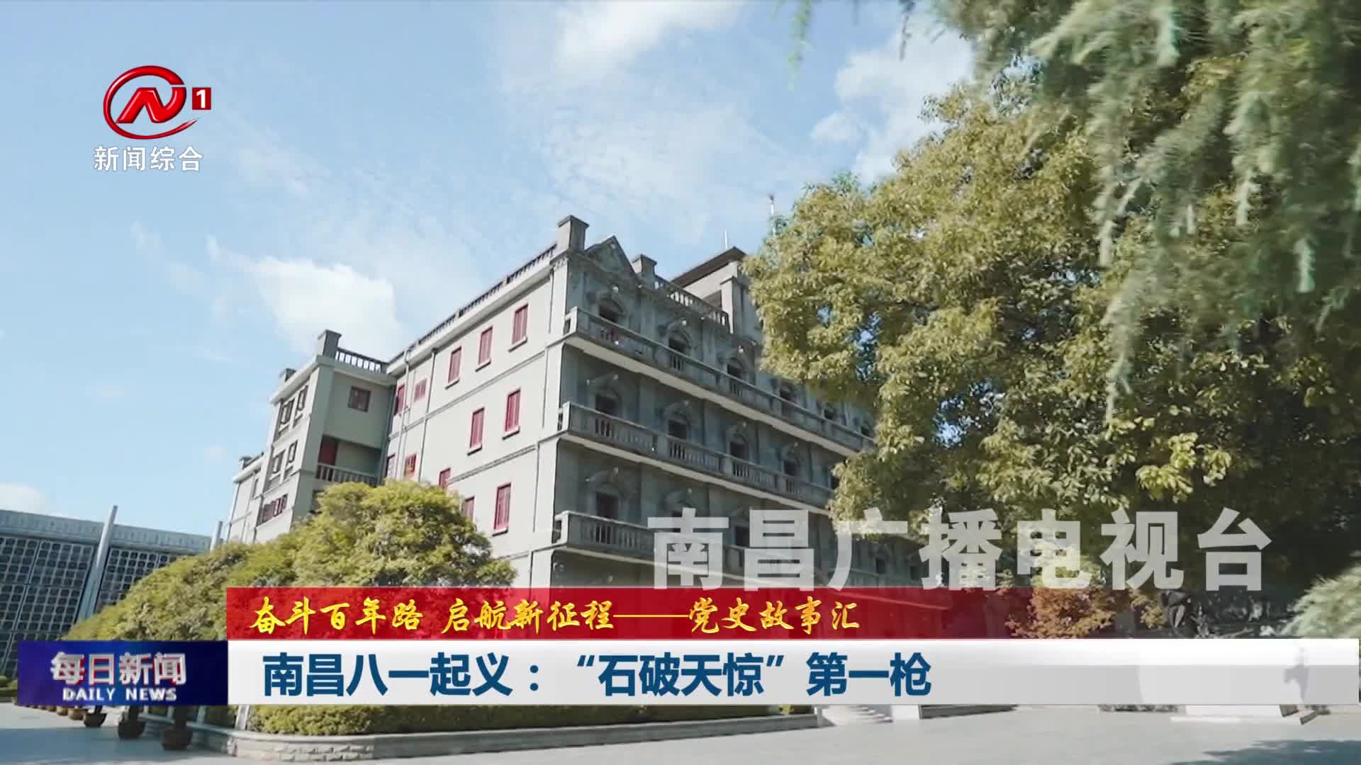 南昌八一起义：“石破天惊”第一枪