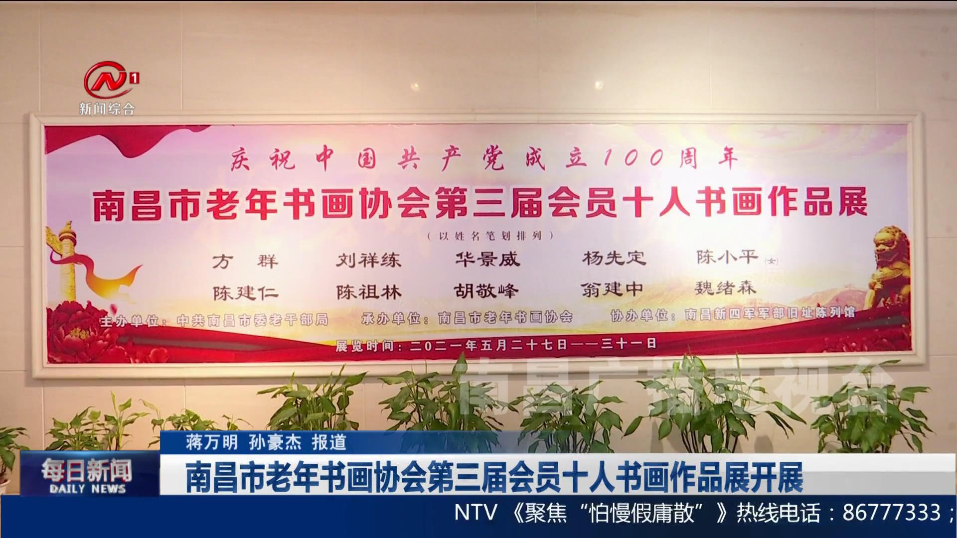 南昌市老年书画协会第三届会员十人书画作品展开展