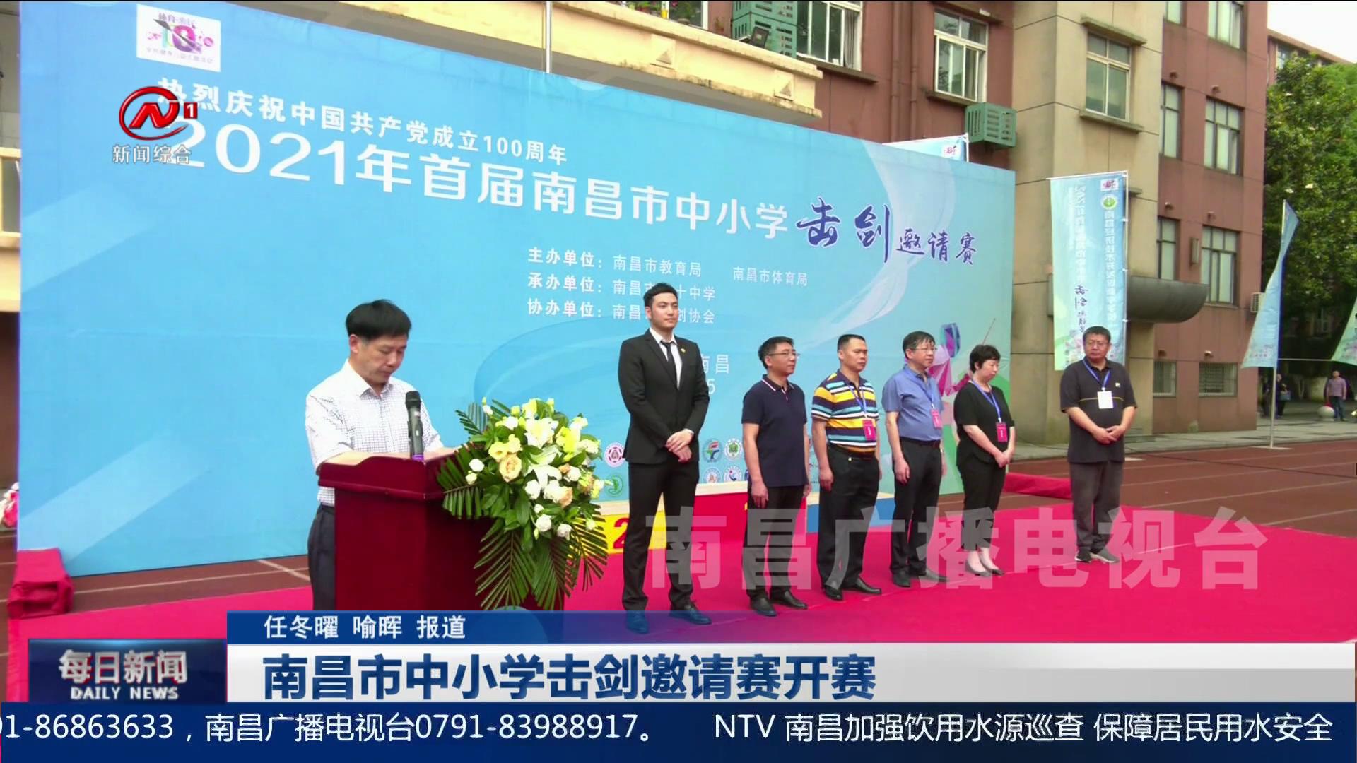 南昌市中小学击剑邀请赛开赛