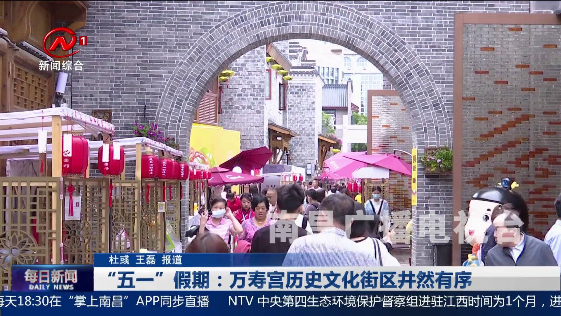 “五一”假期：万寿宫历史文化街区井然有序