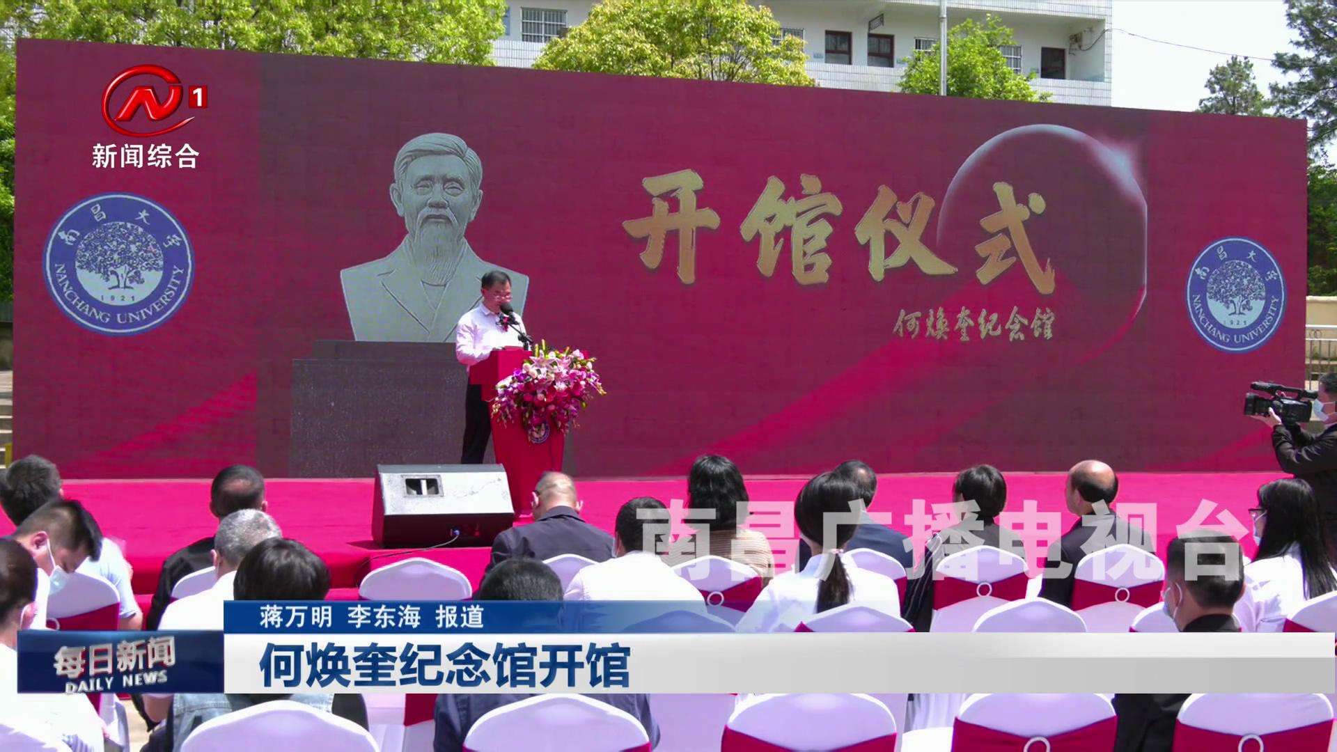 何焕奎纪念馆开馆