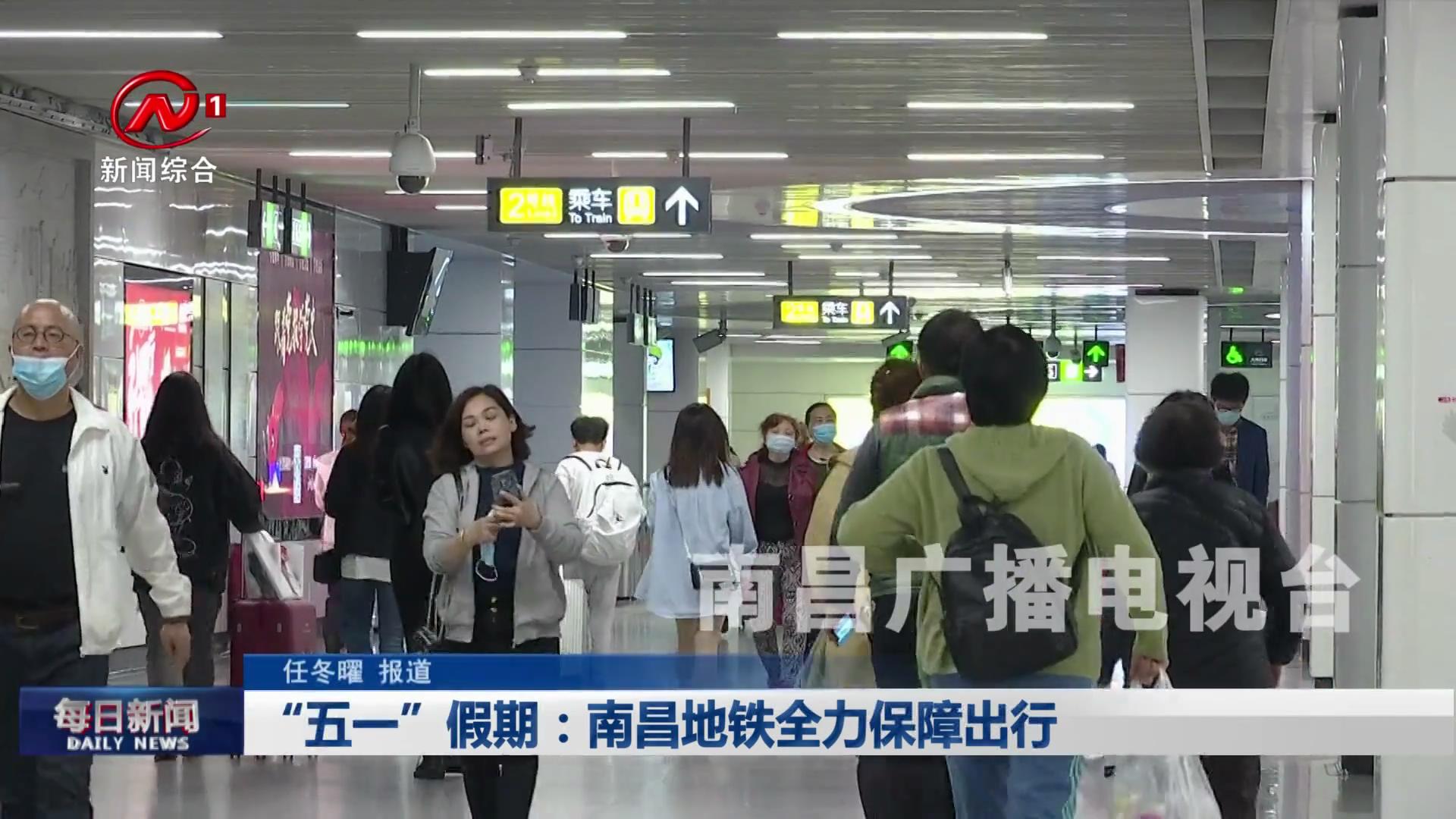 “五一”假期：南昌地铁全力保障出行