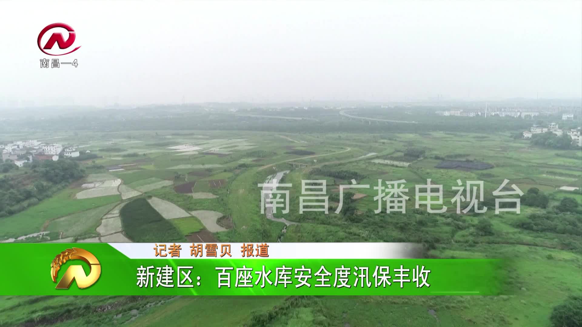 【豫章农视】新建区：百座水库安全度汛保丰收