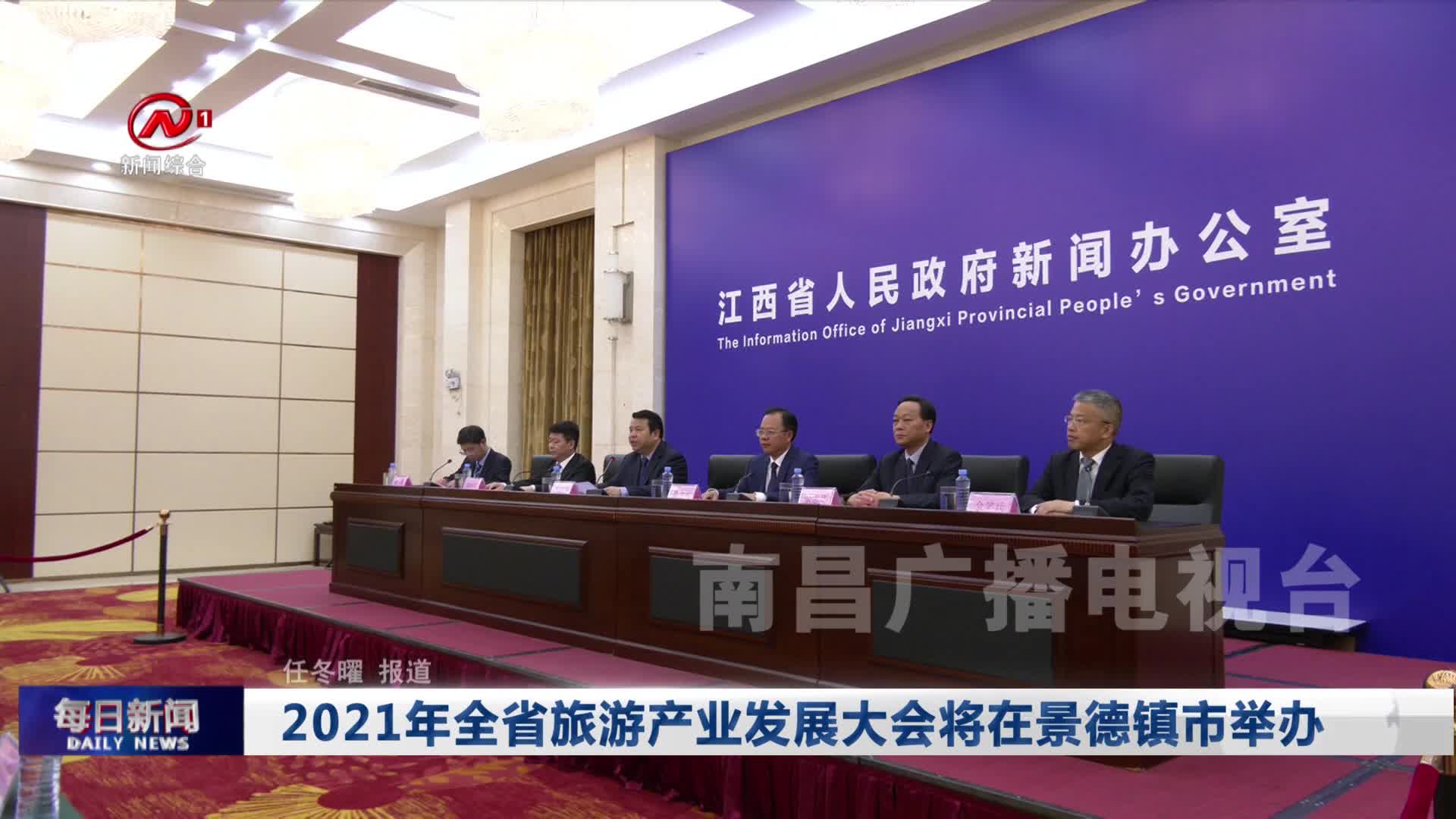 2021年全省旅游产业发展大会将在景德镇市举办