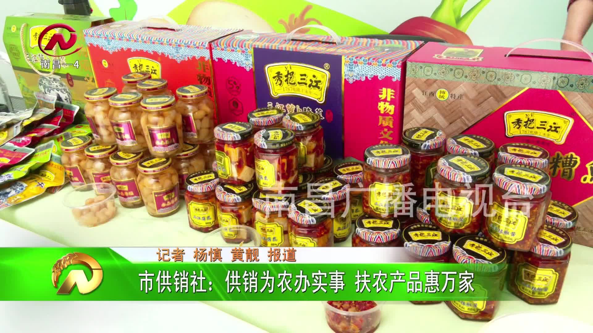 【豫章农视】市供销社：供销为农办实事 扶农产品惠万家