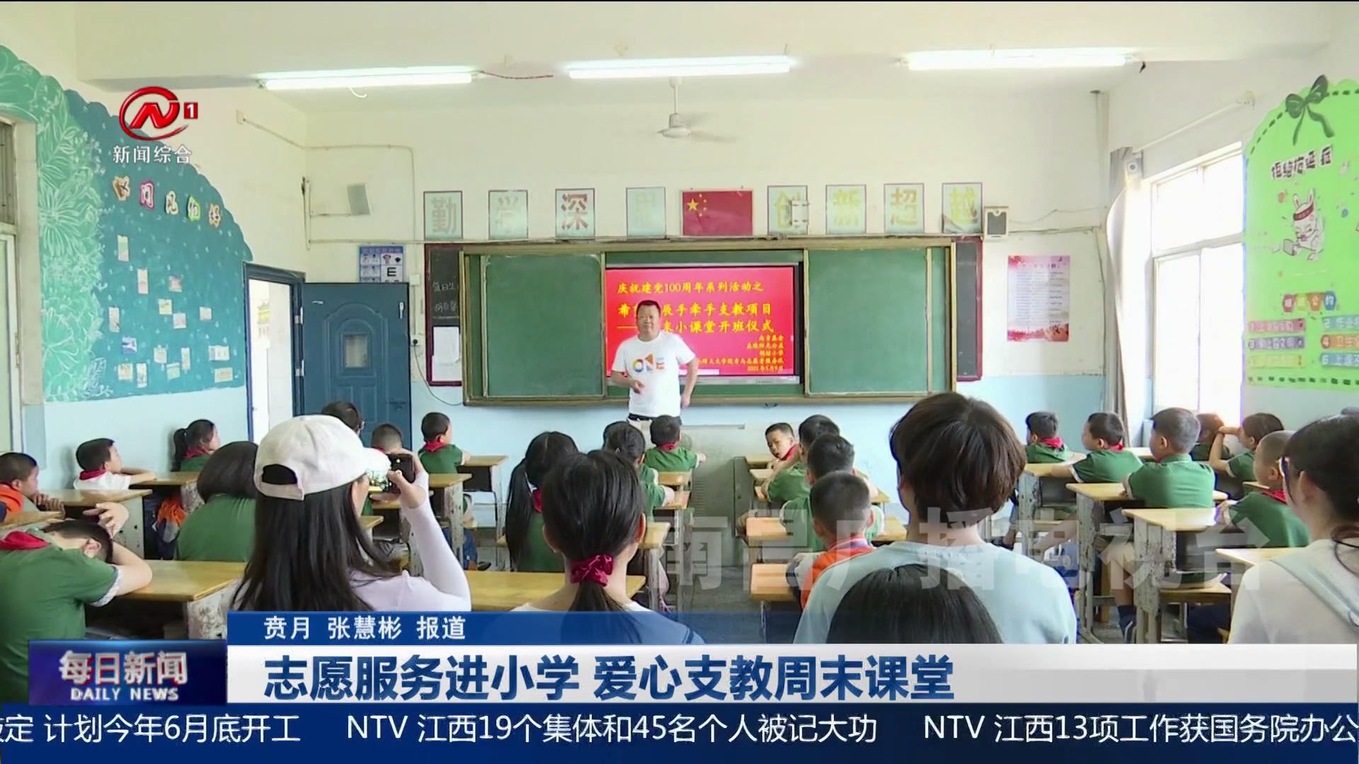 志愿服务进小学 爱心支教周末课堂