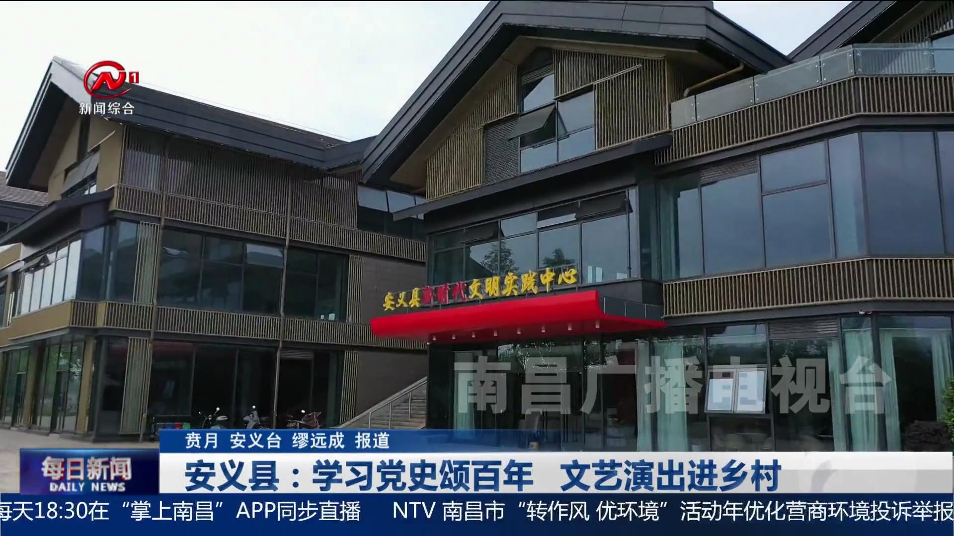 安义县：学习党史颂百年   文艺演出进乡村