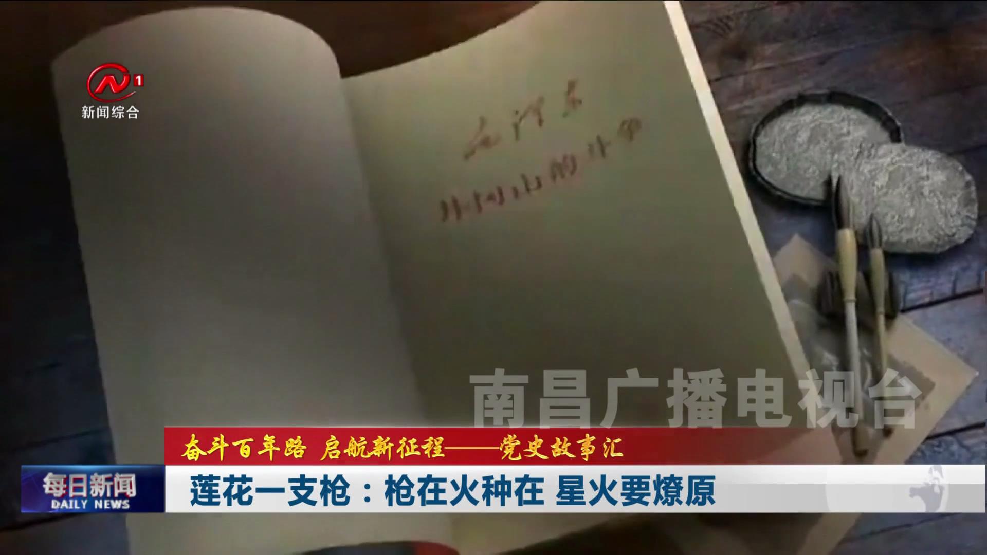 莲花一支枪：枪在火种在 星火要燎原