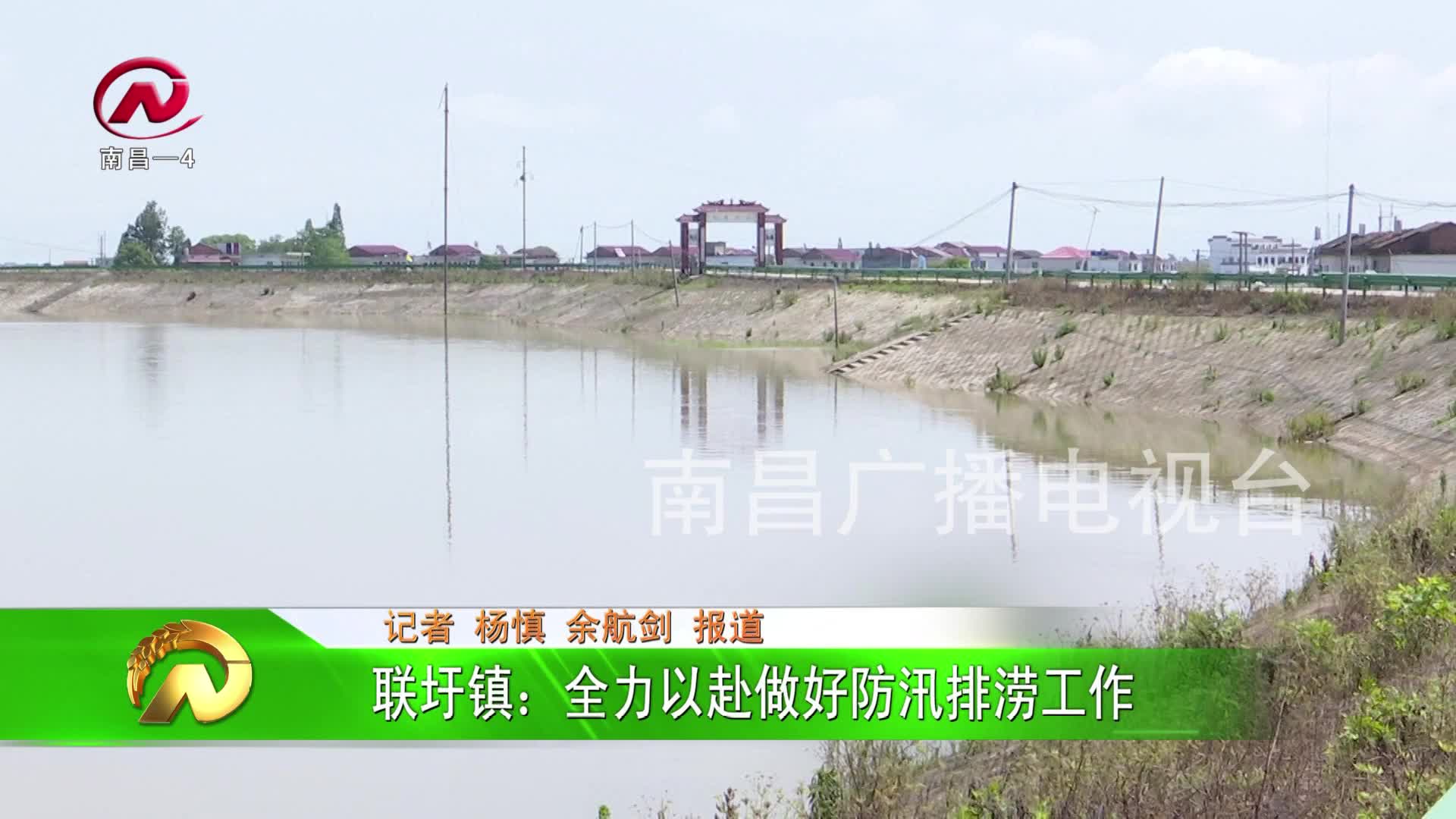 【豫章农视】联圩镇：全力以赴做好防汛排涝工作