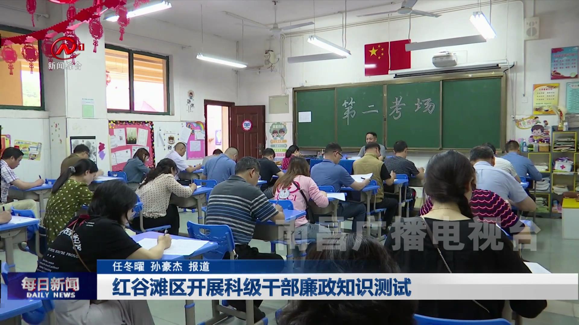 红谷滩区开展科级干部廉政知识测试