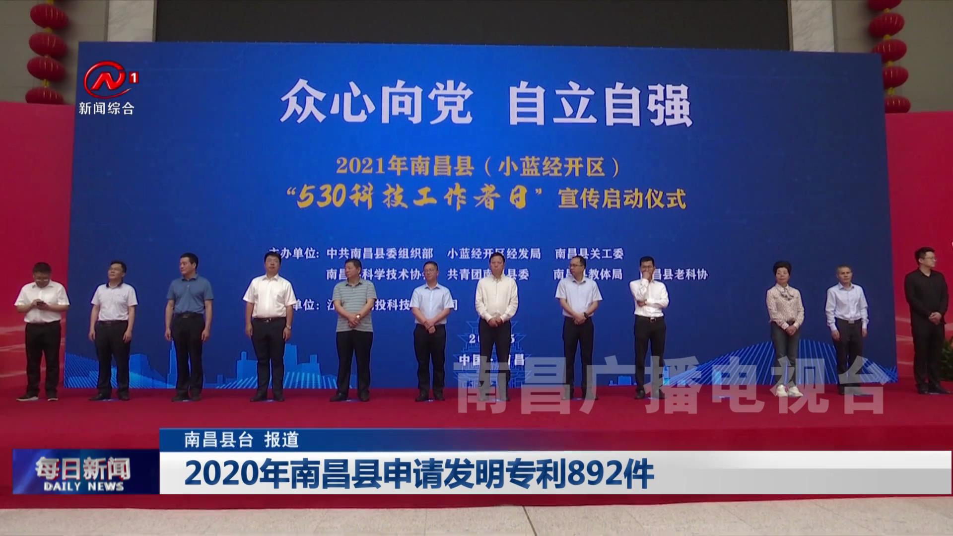 2020年南昌县申请发明专利892件