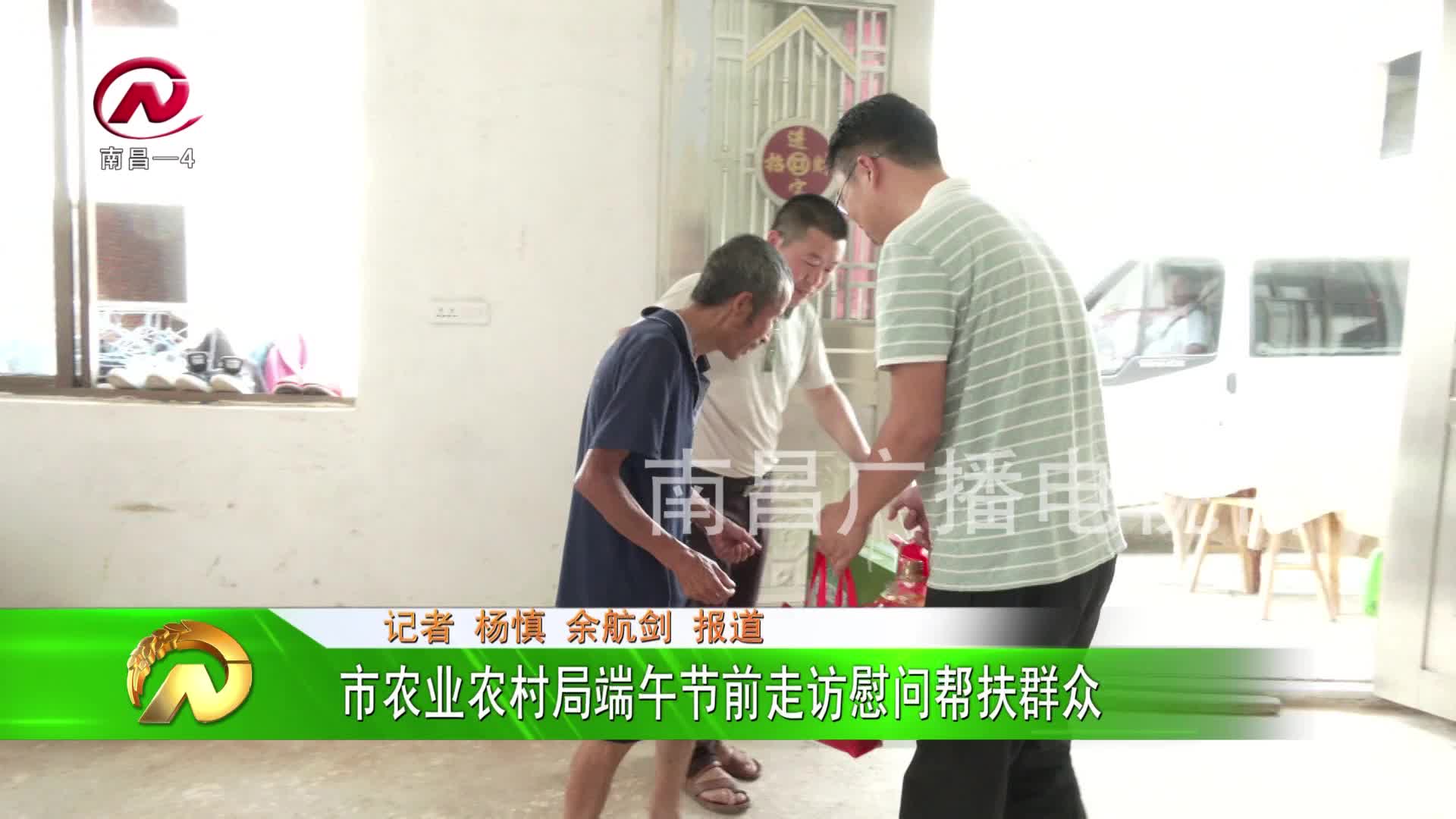 【豫章农视】市农业农村局端午节前走访慰问帮扶群众