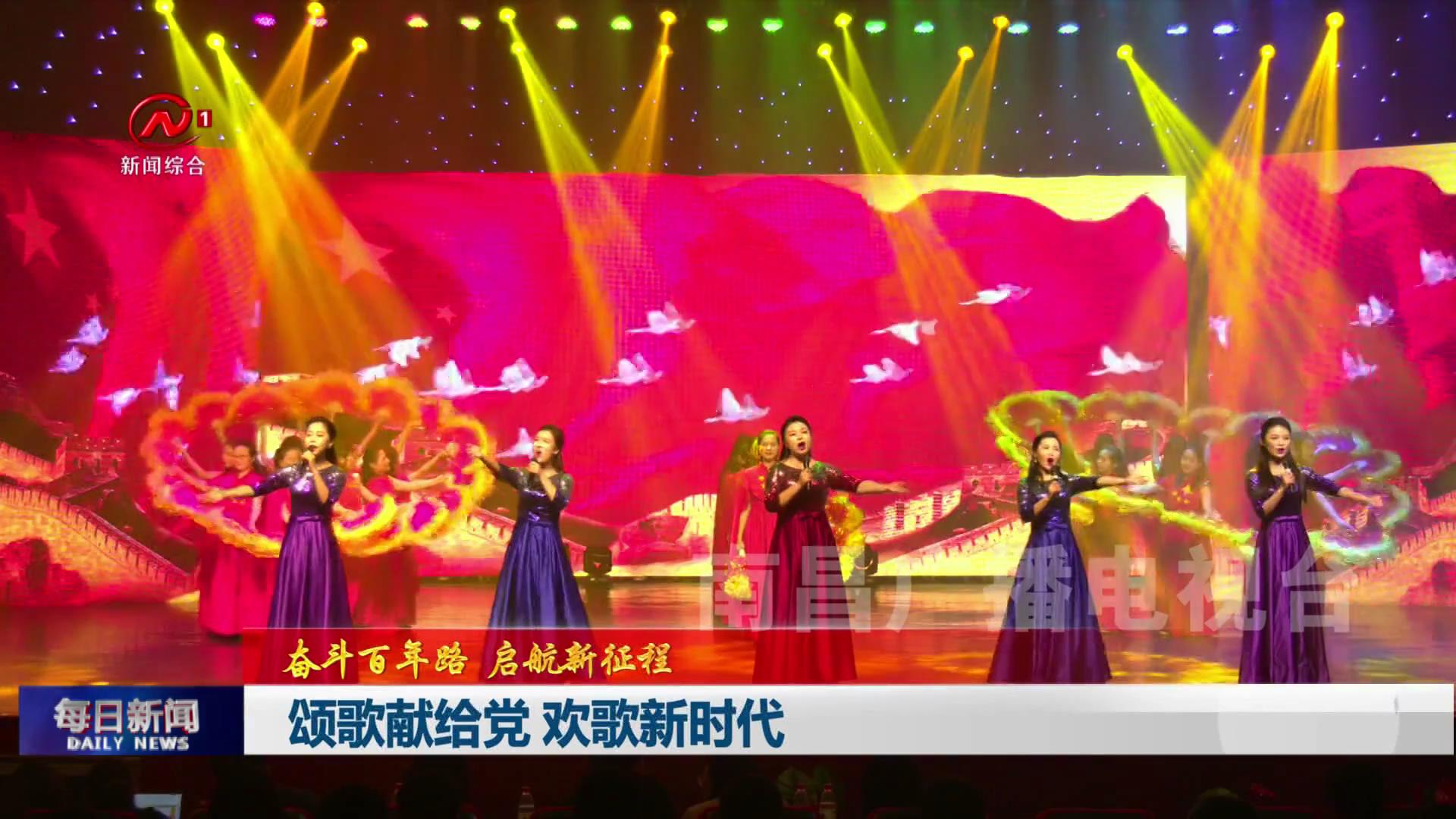 颂歌献给党 欢歌新时代