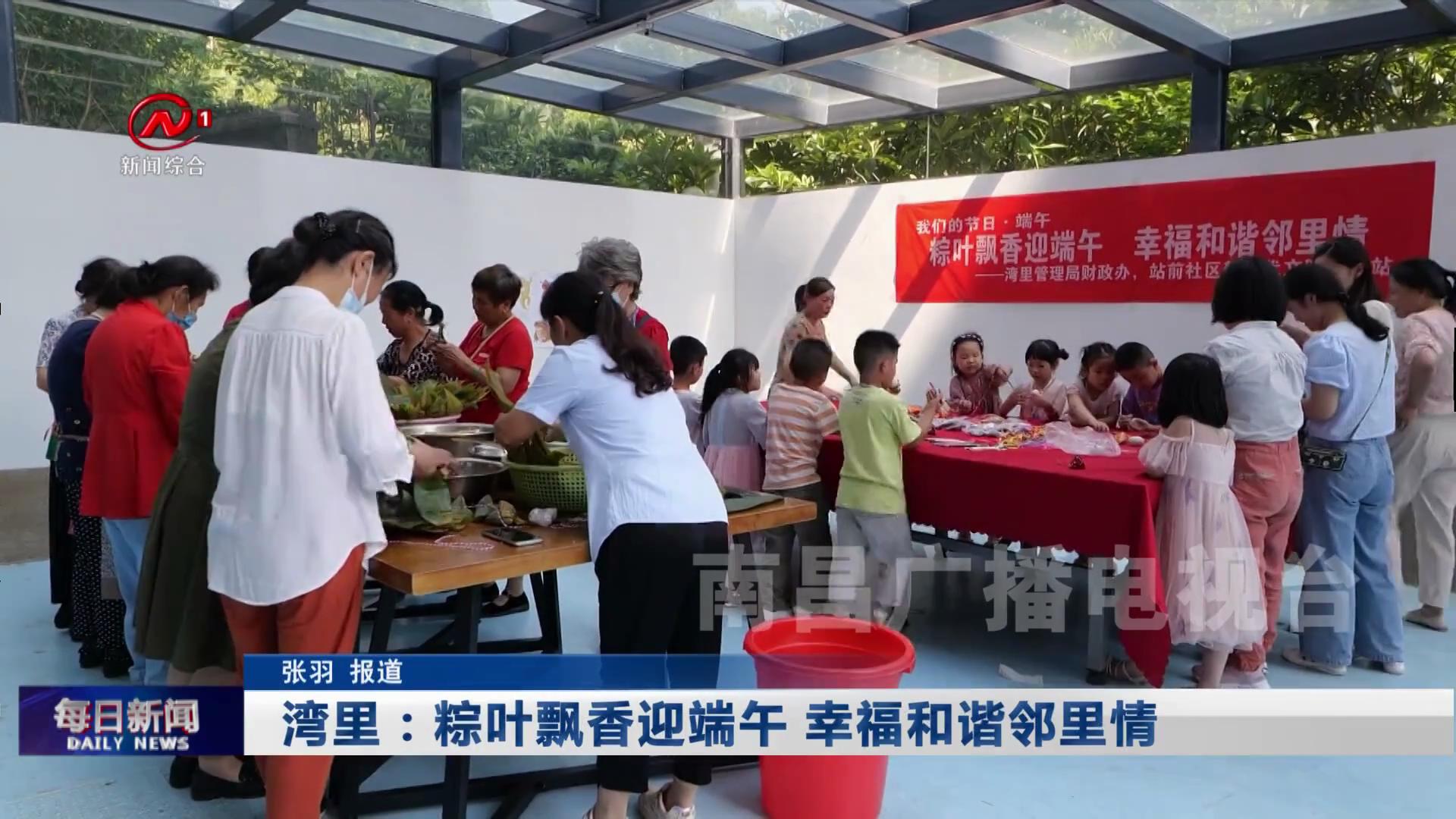 湾里：粽叶飘香迎端午 幸福和谐邻里情