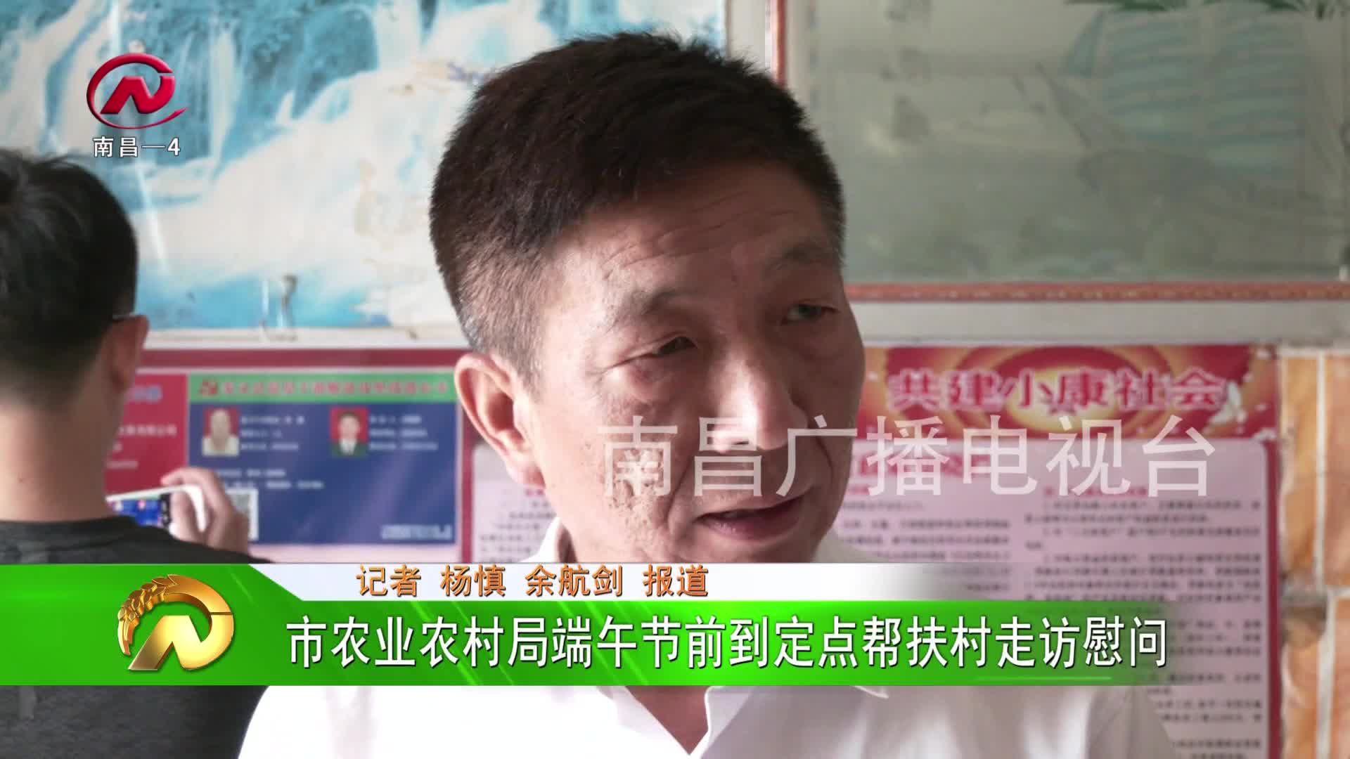 【豫章农视】市农业农村局端午节前到定点帮扶村走访慰问