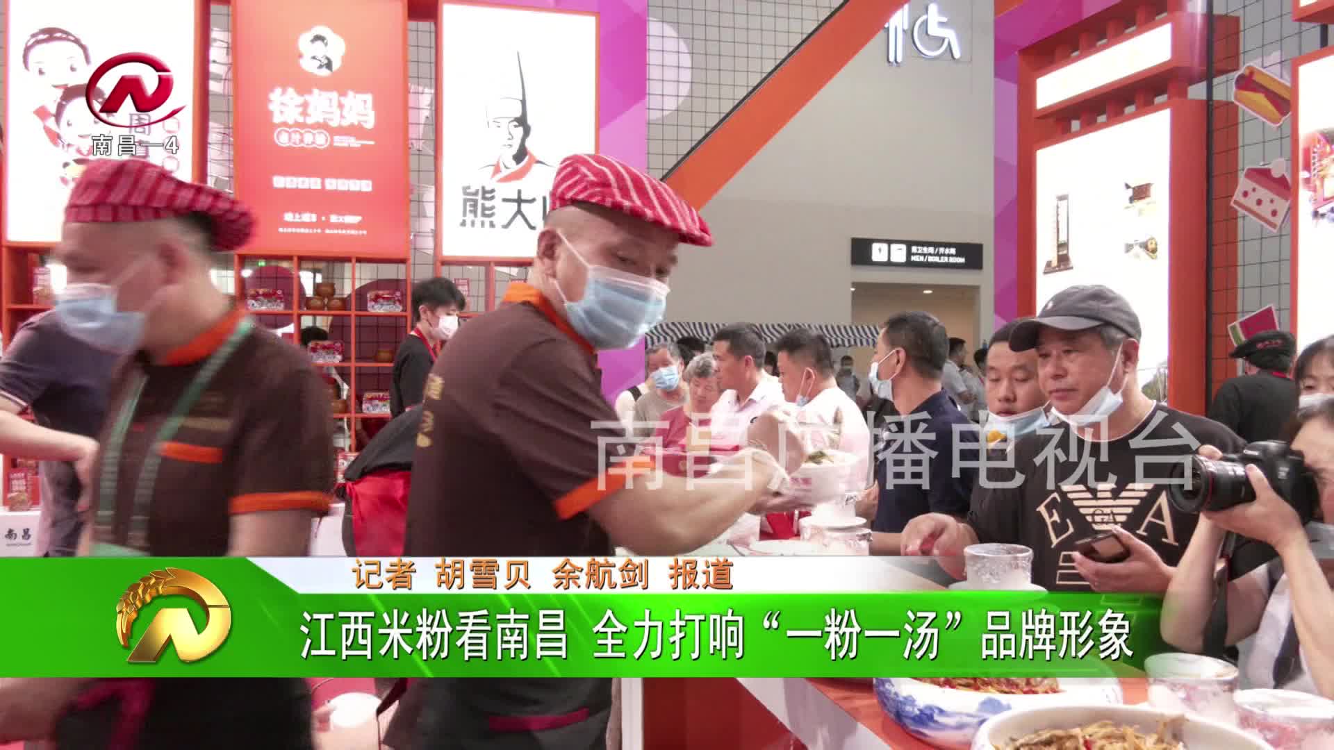 【豫章农视】江西米粉看南昌 全力打响“一粉一汤”品牌形象