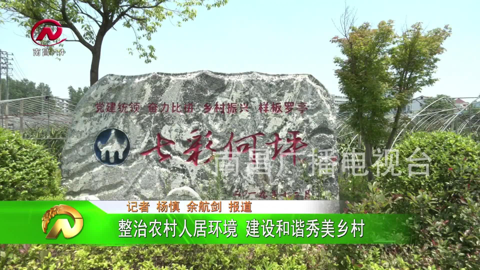 【豫章农视】整治农村人居环境 建设和谐秀美乡村