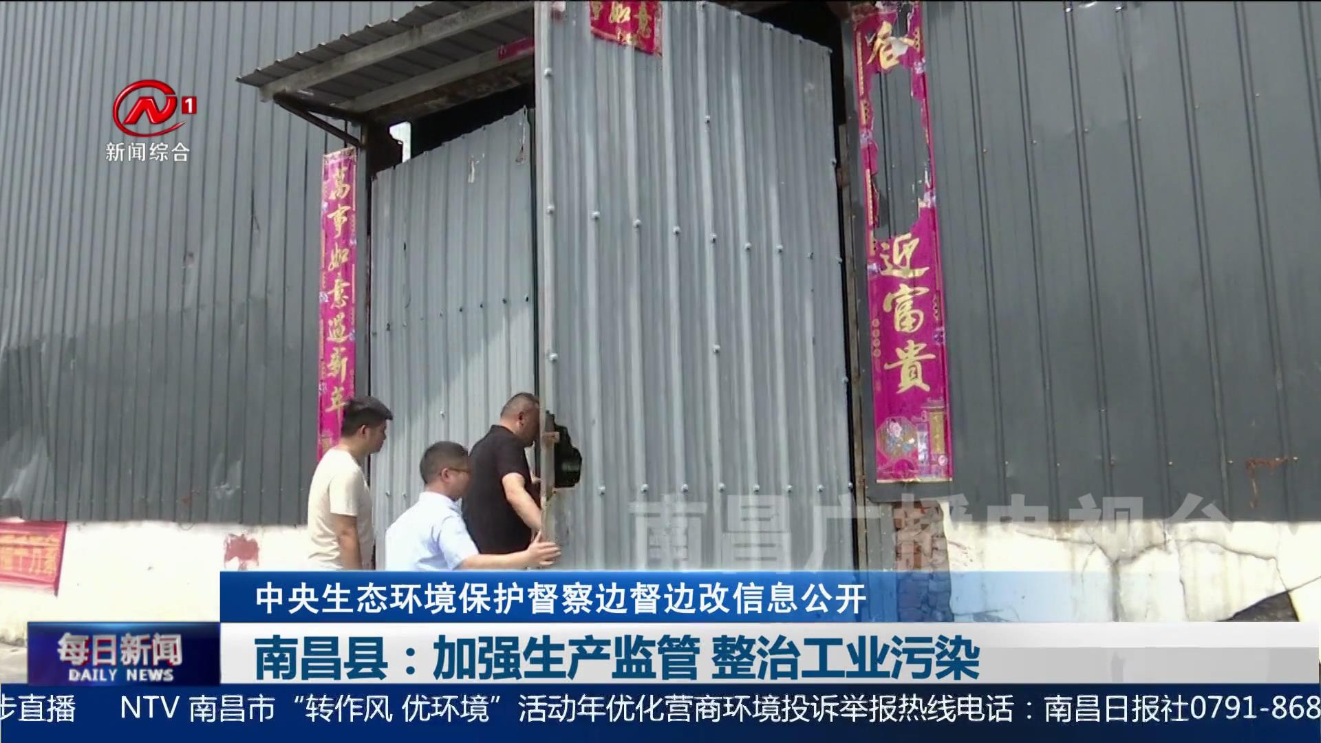 南昌县：加强生产监管 整治工业污染