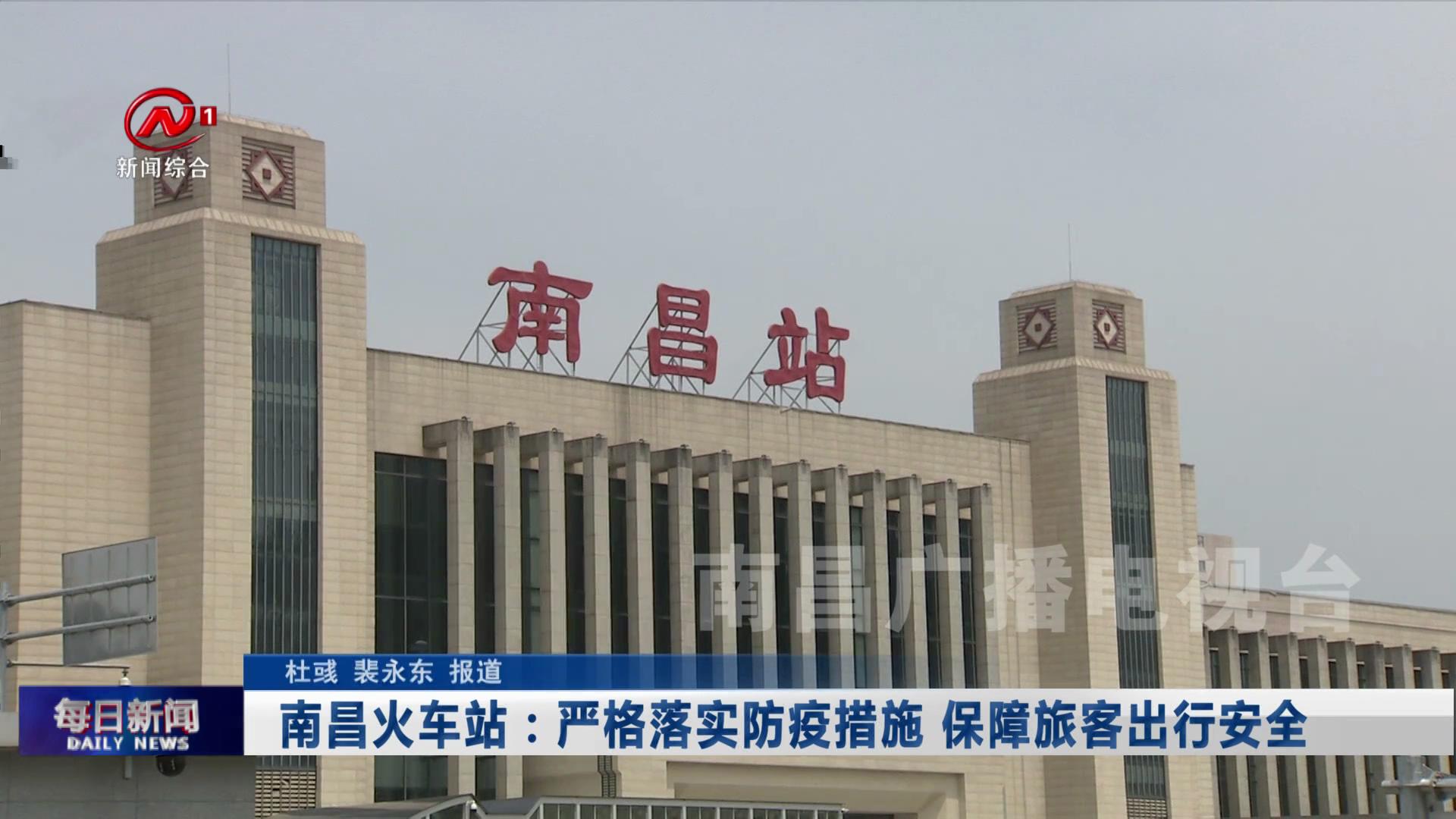 南昌火车站：严格落实防疫措施 保障旅客出行安全